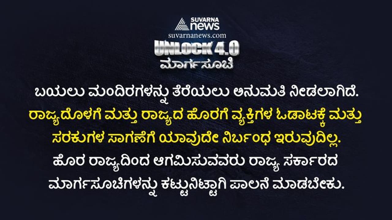 <p>ಕೊರೋನಾ ಅಬ್ಬರಕ್ಕೆ ತತ್ತರಿಸಿ ಹೋಗಿರುವ ಭಾರತಕ್ಕೆ ಲಾಕ್ ಡೌನ್ ಮುಲಾಮು ಹಚ್ಚಿದ್ದ ಪ್ರಧಾನಿ ನರೇಂದ್ರಮೋದಿ ನೇತೃತ್ವದ ಕೇಂದ್ರ ಸರ್ಕಾರ ಇದೀಗ ಹಂತಹಂತವಾಗಿ ಸಡಿಲಗೊಳಿಸುತ್ತಿದೆ.</p> <p>ಕೊರೋನಾ ಅಬ್ಬರಕ್ಕೆ ತತ್ತರಿಸಿ ಹೋಗಿರುವ ಭಾರತಕ್ಕೆ ಲಾಕ್ ಡೌನ್ ಮುಲಾಮು ಹಚ್ಚಿದ್ದ ಪ್ರಧಾನಿ ನರೇಂದ್ರಮೋದಿ ನೇತೃತ್ವದ ಕೇಂದ್ರ ಸರ್ಕಾರ ಇದೀಗ ಹಂತಹಂತವಾಗಿ ಸಡಿಲಗೊಳಿಸುತ್ತಿದೆ.</p>