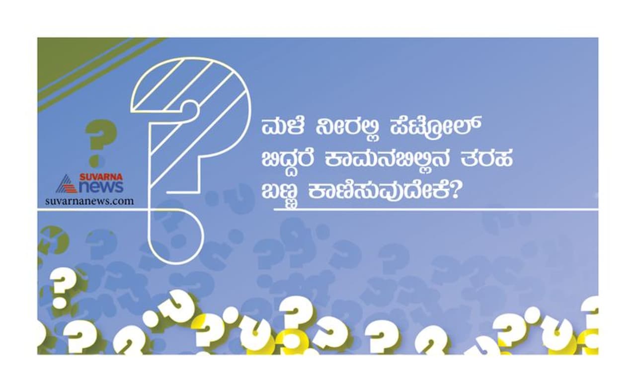 <p>ಉತ್ತರ: ವಾಯು, ತೈಲ ಹಾಗೂ ನೀರಿನ ರೂಪದಲ್ಲಿ ಮಳೆ ಹನಿಗಳು ಮೂರು ತತ್ವಗಳಾಗಿ ಕಾರ್ಯ ನಿರ್ವಹಿಸುತ್ತವೆ. ಮಳೆ ನೀರಲ್ಲಿ ಪೆಟ್ರೋಲ್ ಪದರ ಪದರಗಳಾಗಿ ತೇಲುತ್ತದೆ. ಯಾವಾಗ ಸೂರ್ಯನ ಕಿರಣಗಳು ವಾಯುವಿನ ಮೂಲಕ ಈ ನೀರು ಹಾಗೂ ಪೆಟ್ರೋಲ್ ಹಿನಿಗಳ ಮೇಲೆ ಬೀಳುತ್ತದೆ, ಆಗ ಅವು ಪ್ರತಿಬಿಂಬಿಸುತ್ತವೆ. ಆ ಪ್ರತಿಬಿಂಬಿತ ಕಿರಣಗಳು ಕಾಮನಬಿಲ್ಲಿನಂತೆ ಬಣ್ಣ ಬಣ್ಣಗಳಾಗಿ ಕಾಣಿಸುತ್ತದೆ.</p> <p>ಉತ್ತರ: ವಾಯು, ತೈಲ ಹಾಗೂ ನೀರಿನ ರೂಪದಲ್ಲಿ ಮಳೆ ಹನಿಗಳು ಮೂರು ತತ್ವಗಳಾಗಿ ಕಾರ್ಯ ನಿರ್ವಹಿಸುತ್ತವೆ. ಮಳೆ ನೀರಲ್ಲಿ ಪೆಟ್ರೋಲ್ ಪದರ ಪದರಗಳಾಗಿ ತೇಲುತ್ತದೆ. ಯಾವಾಗ ಸೂರ್ಯನ ಕಿರಣಗಳು ವಾಯುವಿನ ಮೂಲಕ ಈ ನೀರು ಹಾಗೂ ಪೆಟ್ರೋಲ್ ಹಿನಿಗಳ ಮೇಲೆ ಬೀಳುತ್ತದೆ, ಆಗ ಅವು ಪ್ರತಿಬಿಂಬಿಸುತ್ತವೆ. ಆ ಪ್ರತಿಬಿಂಬಿತ ಕಿರಣಗಳು ಕಾಮನಬಿಲ್ಲಿನಂತೆ ಬಣ್ಣ ಬಣ್ಣಗಳಾಗಿ ಕಾಣಿಸುತ್ತದೆ.</p>