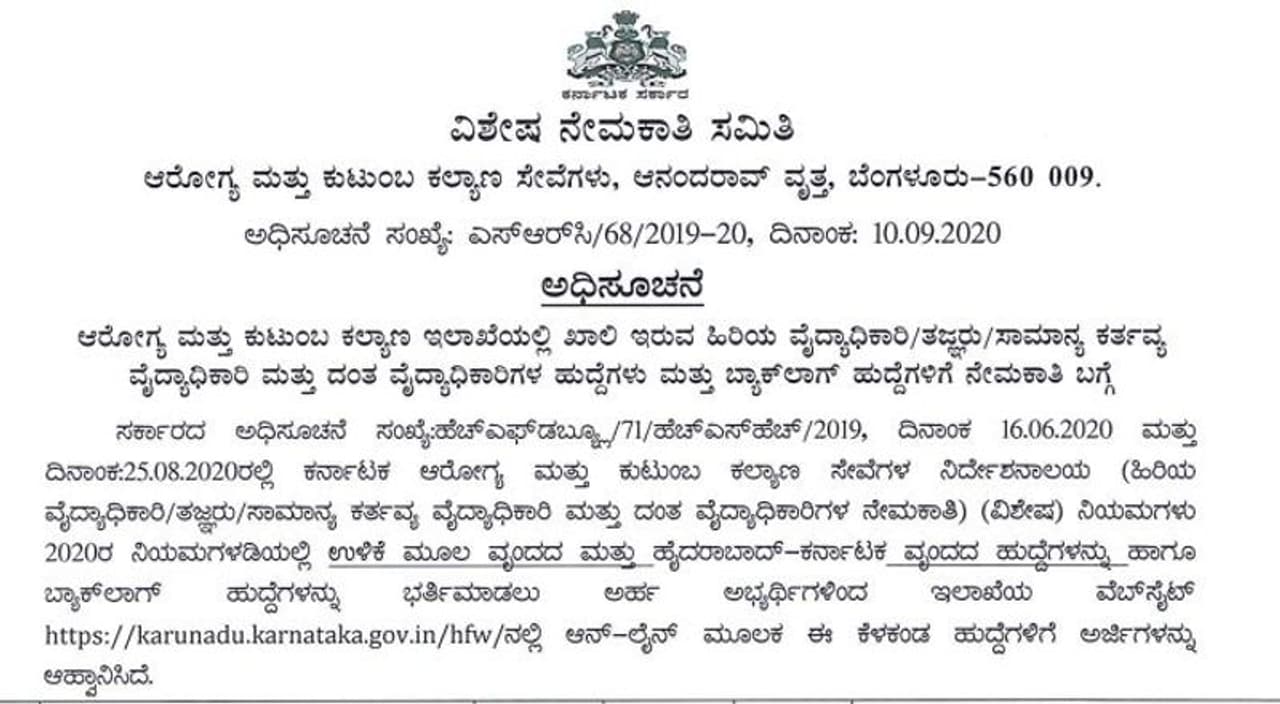 <p>ಕರ್ನಾಟಕ &nbsp;ಆರೋಗ್ಯ ಮತ್ತು ಕುಟುಂಬ ಕಲ್ಯಾಣ ಇಲಾಖೆಯಲ್ಲಿ ಖಾಲಿ ಇರುವ ವಿವಿಧ ಹುದ್ದೆಗಳ ಭರ್ತಿಗೆ ನೇಮಕಾತಿ ಅಧಿಸೂಚನೆ ಹೊರಡಿಸಿದೆ..</p>