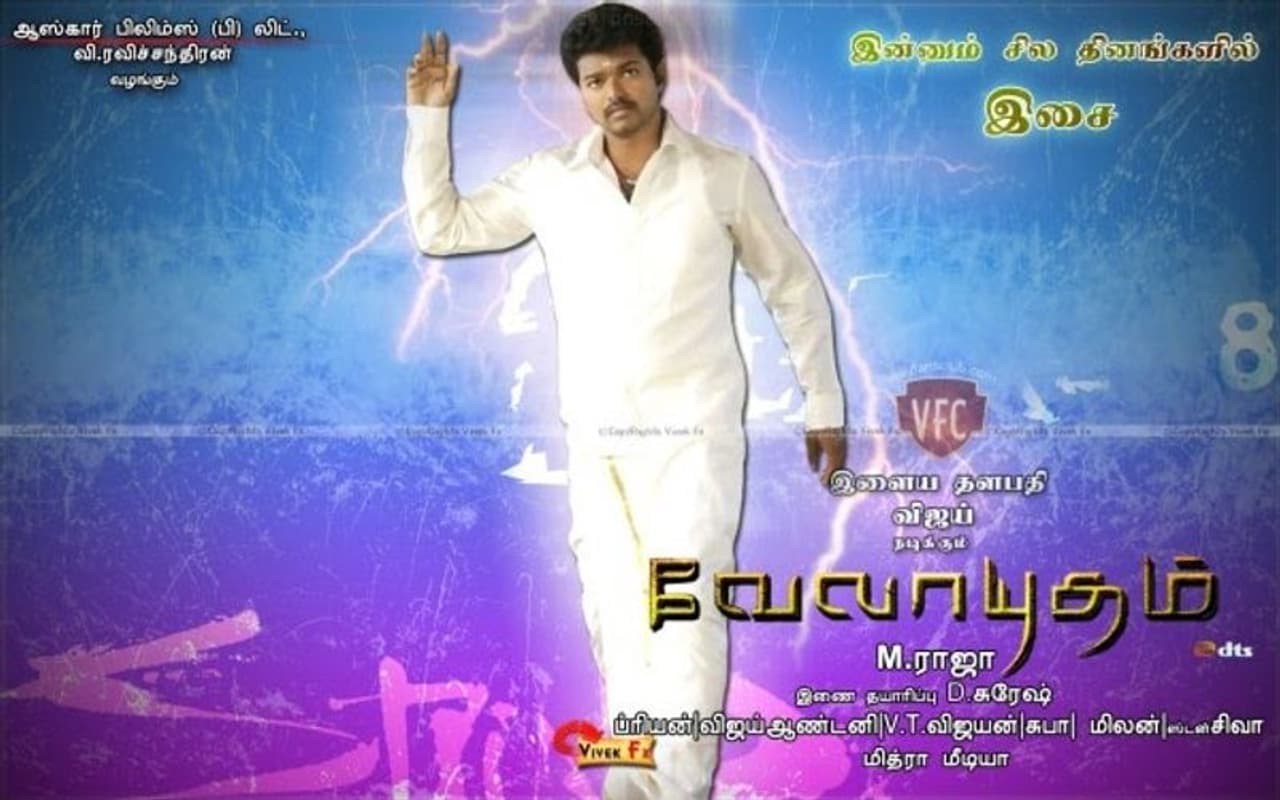 <p>இயக்குனர் எம்.ராஜா இயக்கத்தில், கடந்த 2011 ஆம் ஆண்டு வெளியான திரைப்படம் வேலாயுதம்.</p> <p>இயக்குனர் எம்.ராஜா இயக்கத்தில், கடந்த 2011 ஆம் ஆண்டு வெளியான திரைப்படம் வேலாயுதம்.</p>