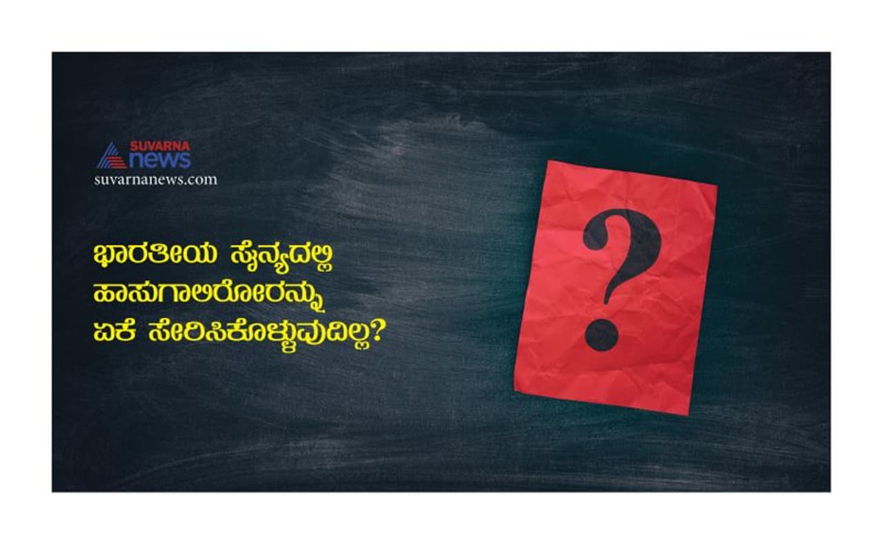 <p>ಸೇನೆಗೆ ಸೇರುವವರು ತಮ್ಮ ದೈನಂದಿಕ ಕಾರ್ಯಗಳಲ್ಲಿ ಓಡುವುದು, ನೆಗೆಯುವುದು, ಹಾರುವುದು..ಎಲ್ಲವನ್ನೂ ಮಾಡಬೇಕು. ಇಂಥ ಕೆಲಸಗಳಲ್ಲಿ ತೊಡಗಲು ಹಾಸುಗಾಲು ಇರುವವರು ಹೆಣಗಾಡಬೇಕು. ತುಂಬಾ ಫಾಸ್ಟ್ ಓಡಲು ಕಷ್ಟವಾಗುವುದರಿಂದ ಹಾಸುಗಾಲಿರೋರು ಸೇನೆಗೆ ಫಿಟ್ ಎಂದು ಪರಿಗಣಿಸುವುದಿಲ್ಲ.&nbsp;</p>