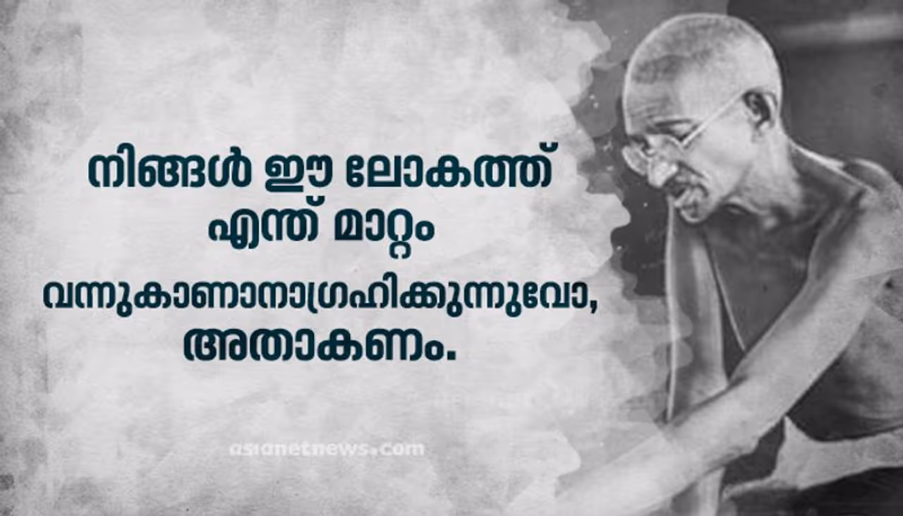 <p>നിങ്ങൾ ഈ ലോകത്ത് എന്ത് മാറ്റം വന്നുകാണാനാഗ്രഹിക്കുന്നുവോ, അതാകണം.</p> <p>നിങ്ങൾ ഈ ലോകത്ത് എന്ത് മാറ്റം വന്നുകാണാനാഗ്രഹിക്കുന്നുവോ, അതാകണം.</p>