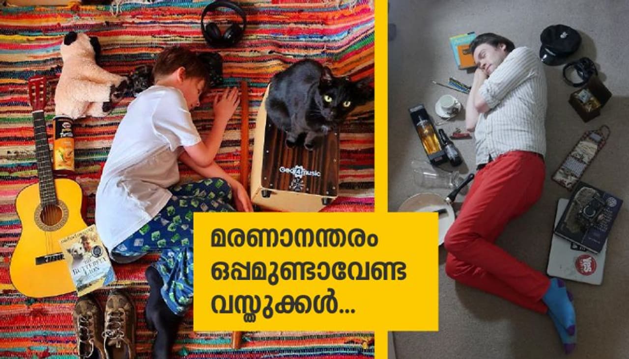 <p> മരിക്കുമ്പോള് എന്തൊക്കെ വസ്തുക്കള് ഒപ്പം കൊണ്ടുപോവണമെന്നാണ് നിങ്ങള് ആഗ്രഹിക്കുന്നത്? ആ ചോദ്യത്തിനുള്ള ഉത്തരമാണ് ഈ ചിത്രങ്ങള്. </p> <p> മരിക്കുമ്പോള് എന്തൊക്കെ വസ്തുക്കള് ഒപ്പം കൊണ്ടുപോവണമെന്നാണ് നിങ്ങള് ആഗ്രഹിക്കുന്നത്? ആ ചോദ്യത്തിനുള്ള ഉത്തരമാണ് ഈ ചിത്രങ്ങള്. </p>