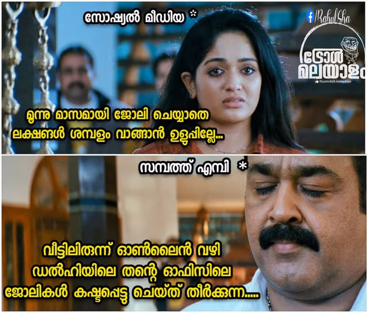 <p>ക്രെഡിറ്റ്സ്: Rahul Sha, ട്രോൾ മലയാളം</p> <p>ക്രെഡിറ്റ്സ്: Rahul Sha, ട്രോൾ മലയാളം</p>