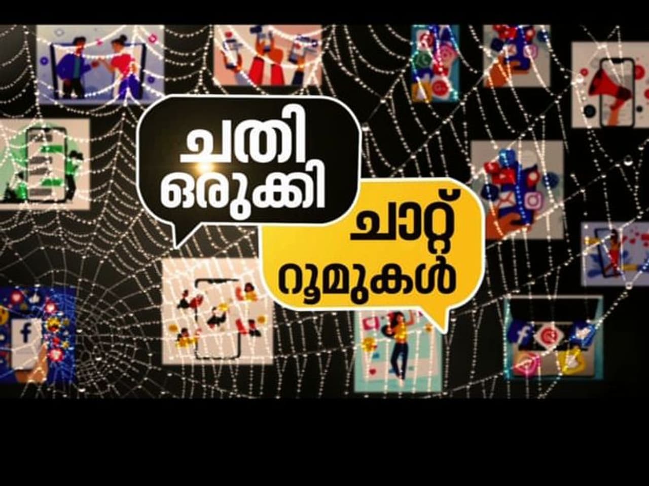 <p>ഒരു ഇൻസ്റ്റഗ്രാം ഐഡിയുണ്ടെങ്കിൽ നിങ്ങളുടെ ചാറ്റ് റൂമുകളെ വെർച്വൽ സെക്സിനുള്ള വേദിയാക്കാം. അത്തരം സാധ്യകളെ ചൂഷണം ചെയതാണ് ലൈംഗിക വ്യാപാരത്തിന്‍റെ പുതിയ സാധ്യതകൾ തേടുന്നത്.</p>