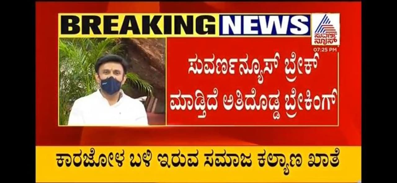 <p>ಸುವರ್ಣ ನ್ಯೂಸ್ ಬ್ರೇಕ್ ಮಾಡಿದ ರಾಜ್ಯ ರಾಜಕಾರಣದಲ್ಲಿ ಬಿಗೆ ಬ್ರೇಕಿಂಗ್ ನ್ಯೂಸ್</p>