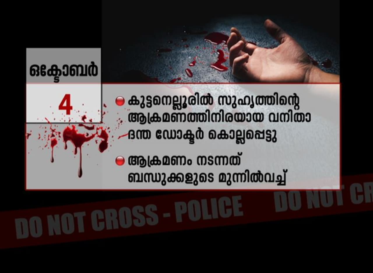 <p>തൃശ്ശൂർ ജില്ലയില് കഴിഞ്ഞ ഒമ്പത് ദിവസത്തിനിടെയുണ്ടായത് കൊലപാതകപരമ്പരകളാണ്.</p> <p>തൃശ്ശൂർ ജില്ലയില് കഴിഞ്ഞ ഒമ്പത് ദിവസത്തിനിടെയുണ്ടായത് കൊലപാതകപരമ്പരകളാണ്.</p>