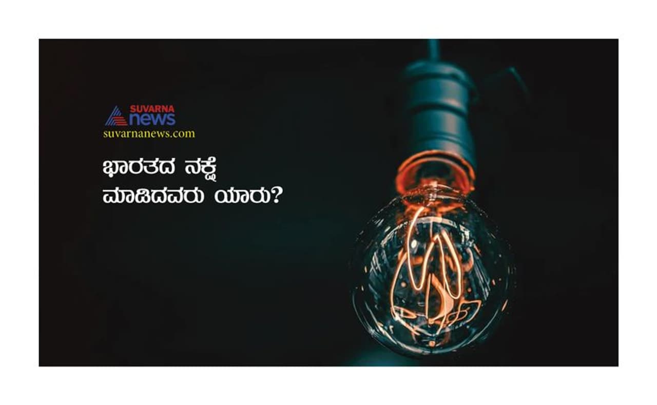 <p><br />&nbsp;ಕ್ರಿ.ಪೂ 300 ಗ್ರೀಸ್ನಲ್ಲಿ, ಗ್ರೀಸ್ನ ಆಡಳಿತಗಾರ ಅಲೆಕ್ಸಾಂಡರ್, ಗ್ರೀಸ್ನ ಗಣಿತಜ್ಞ ಎರಾಟೋಸ್ಥೆನೆಸ್ಗೆ ಮೊದಲ ಬಾರಿಗೆ ಭಾರತದ ನಕ್ಷೆಯನ್ನು ಸಿದ್ಧಪಡಿಸುವಂತೆ ಆದೇಶಿಸಿದ. ಎರಾಟೋಸ್ಥೆನೆಸ್ ಸಿದ್ಧಪಡಿಸಿದ ನಕ್ಷೆಯು ಸ್ವಲ್ಪ ಭಿನ್ನವಾಗಿತ್ತು. ಸಮಯಕ್ಕೆ ತಕ್ಕಂತೆ ಬದಲಾವಣೆಗಳು ಮತ್ತು ನವೀಕರಣಗಳನ್ನು ಮಾಡಲಾಗಿರುವುದರಿಂದ ಭಾರತೀಯ ನಕ್ಷೆಯ ತಯಾರಿಕೆಯಲ್ಲಿ ಮೂರು ಹೆಸರುಗಳು ಪ್ರಮುಖವಾಗಿವೆ. ಈ ಹೆಸರುಗಳು &nbsp;ಎರಾಟೋಸ್ಥೆನಿಸ್, &nbsp;ಟಾಲೆಮಿ, ವಿಲಿಯಂ ಲ್ಯಾಂಬ್ಟನ್ ಮತ್ತು ಜಾರ್ಜ್ ಎವರೆಸ್ಟ್. &nbsp;ವಿಲಿಯಂ ಲ್ಯಾಂಬ್ಟನ್ ಮತ್ತು ಜಾರ್ಜ್ ಎವರೆಸ್ಟ್ ಭಾರತದ ಮೊದಲ ನಿಖರ ನಕ್ಷೆಯನ್ನು ಮಾಡಿದರು.</p>