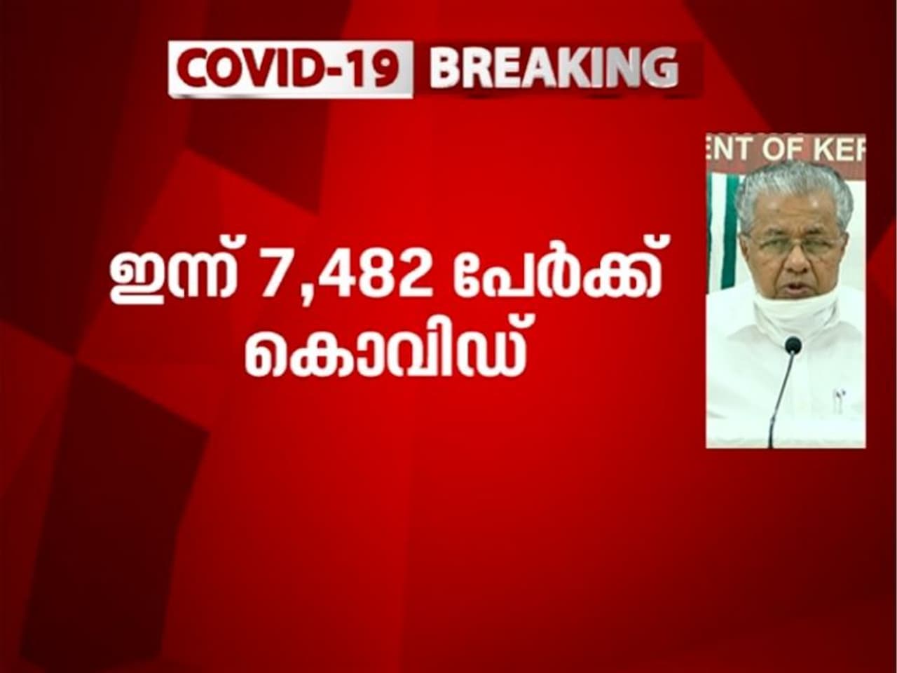 <p>നിയന്ത്രണങ്ങളിൽ കൂടുതൽ ഇളവ് വന്നതോടെ റോഡിൽ വാഹനങ്ങൾ കൂടിയെന്ന് മുഖ്യമന്ത്രി വാര്ത്താ സമ്മേളനത്തില് പറഞ്ഞു. വാഹനങ്ങളിൽ യാത്ര ചെയ്യുന്നവർ മാസ്ക് ധരിക്കുന്നതിൽ മടി കാണിക്കുന്നു. ഡ്രൈവിങ് പരിശീലന വാഹനങ്ങൾ കൊവിഡ് പ്രോട്ടോക്കോൾ പാലിക്കണം. മാസ്കും കയ്യുറയും നിർബന്ധമായും ധരിക്കണം. അകലം പാലിച്ച് ഇരിക്കാനാവുന്ന ആളുകളെ മാത്രമേ ഒറ്റത്തവണ കാറിൽ കയറ്റാൻ പാടുള്ളൂ.</p> <p>നിയന്ത്രണങ്ങളിൽ കൂടുതൽ ഇളവ് വന്നതോടെ റോഡിൽ വാഹനങ്ങൾ കൂടിയെന്ന് മുഖ്യമന്ത്രി വാര്ത്താ സമ്മേളനത്തില് പറഞ്ഞു. വാഹനങ്ങളിൽ യാത്ര ചെയ്യുന്നവർ മാസ്ക് ധരിക്കുന്നതിൽ മടി കാണിക്കുന്നു. ഡ്രൈവിങ് പരിശീലന വാഹനങ്ങൾ കൊവിഡ് പ്രോട്ടോക്കോൾ പാലിക്കണം. മാസ്കും കയ്യുറയും നിർബന്ധമായും ധരിക്കണം. അകലം പാലിച്ച് ഇരിക്കാനാവുന്ന ആളുകളെ മാത്രമേ ഒറ്റത്തവണ കാറിൽ കയറ്റാൻ പാടുള്ളൂ.</p>