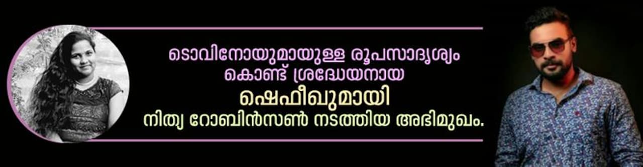 <p>ഷഫീഖ് മുഹമ്മദുമായി നിത്യ ജി റോബിൻസണ് നടത്തിയ അഭിമുഖം.</p> <p>ഷഫീഖ് മുഹമ്മദുമായി നിത്യ ജി റോബിൻസണ് നടത്തിയ അഭിമുഖം.</p>
