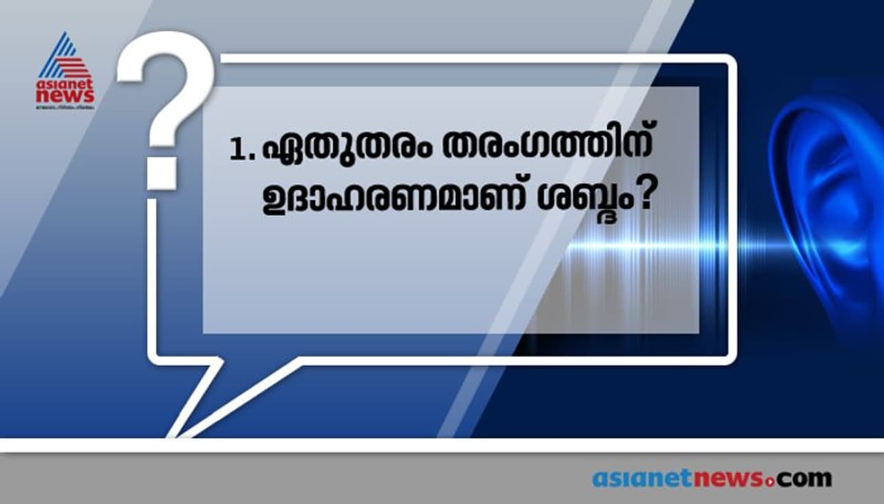 <p>ഉത്തരം: അനുദൈർഘ്യ തരംഗം</p> <p>ഉത്തരം: അനുദൈർഘ്യ തരംഗം</p>