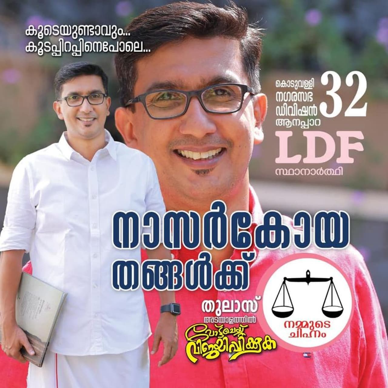 <p>തദ്ദേശ തെരഞ്ഞെടുപ്പില്‍ അപരന്മാര്‍ നിര്‍ണായകമാണ്. വെറും രണ്ടക്കമുള്ള സഖ്യകള്‍ ജയപരാജയത്തെ നിര്‍ണയിക്കുന്നിടങ്ങളിലാണ് അപരന്മാര്‍ പലര്‍ക്കും പാരയാകുന്നത്. കൊടുവള്ളി നഗരസഭയില്‍ ഇക്കുറി അപരന്മാരുടെ പൂരമാണ്. ആകെയുള്ള 36ല്‍ 18 ഡിവിഷനുകളിലും മുന്നണി സ്ഥാനാര്‍ത്ഥികള്‍ക്ക് ഭീഷണി ഉയര്‍ത്തി അപരന്മാര്‍ രംംഗത്തെത്തി. കുറഞ്ഞ വോട്ടിന് ജയിക്കുന്ന ഡിവിഷനുകളില്‍ അപരന്മാര്‍ വിജയികളെ തീരുമാനിക്കുമെന്ന് സാരം. ഇത്തവണ കൊടുവള്ളി മുന്‍സിപ്പാലിറ്റിയില്‍ സ്വതന്ത്ര സ്ഥാനാര്‍ത്ഥിയ്ക്ക് വരെ അപരന്മാരുണ്ട്. ഡിവിഷന്‍ 2 വാവാട് വെസ്റ്റിലെ എല്‍ഡിഎഎഫിന്റെയും യുഡിഎഫിന്റെ സ്ഥാനാര്‍ത്ഥികളുടെ പേര്് ഒന്നായതും പാരയാകുമെന്ന് ഇരുവിഭാഗവും ആശങ്കപ്പെടുന്നുണ്ട്. എഎന്‍എല്ലിലെ കെ പി ബഷീറും മുസ്ലിംലീഗിലെ ബഷീര്‍ വി പിയുമാണ് ഇവിടെ ഏറ്റുമുട്ടുന്നത്. ഡിവിഷന്‍ 32 ആനപ്പാറയില്‍ യുഡിഎഫിലെ പരപ്പില്‍ ഹംസക്കെതിരെ രണ്ട് അപര സ്ഥാനാര്‍ത്ഥികള്‍ രംഗത്തുണ്ട്. ഓടക്കുഴല്‍ ചിഹ്നത്തില്‍ ഒരു ഹംസയും ട്രംപറ്റ് ചിഹ്നത്തില്‍ ഹംസ കെ കെയുമാണ് അപരന്മാരായിട്ടുള്ളത്. ഇവിടെ എല്‍ഡിഎഫ് സ്ഥാനാര്‍ത്ഥി നാസര്‍കോയ തങ്ങള്‍ക്ക് ആന്റിന ചിഹ്നത്തില്‍ അബ്ദുല്‍നാസര്‍ അപരനായി മത്സരിക്കുന്നുണ്ട്.</p>