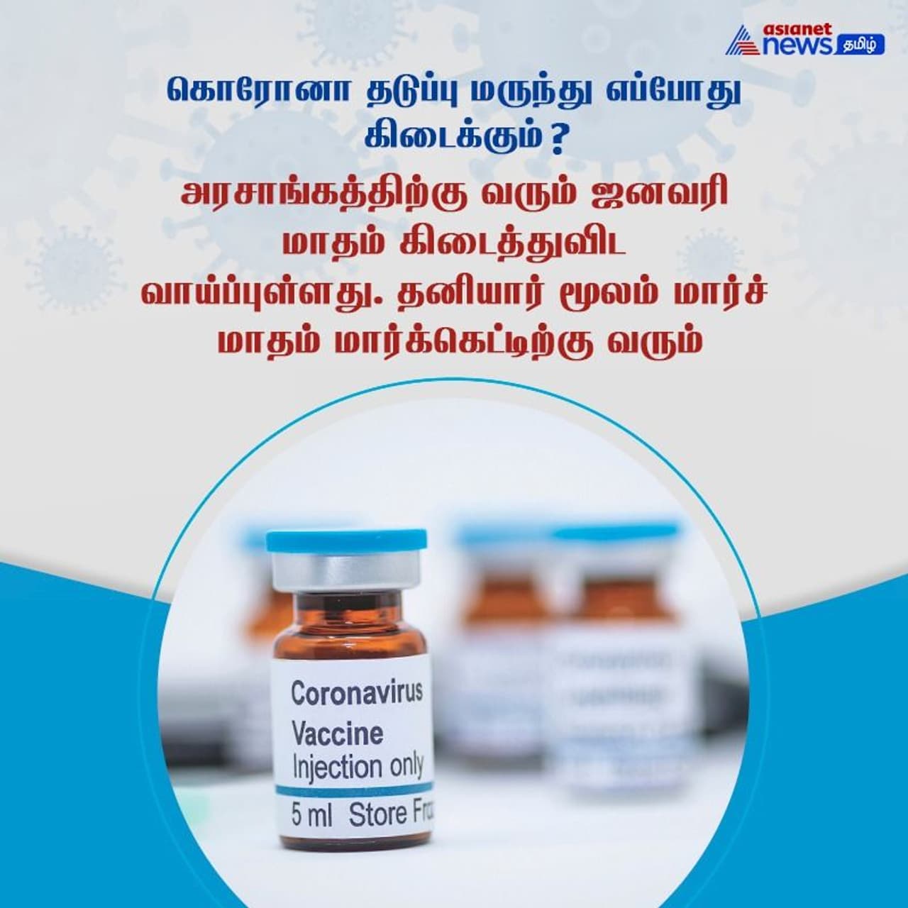 <p>கொரோனா தடுப்பு மருந்து எப்போது கிடைக்கும்?<br /> </p> <p>கொரோனா தடுப்பு மருந்து எப்போது கிடைக்கும்?<br /> </p>
