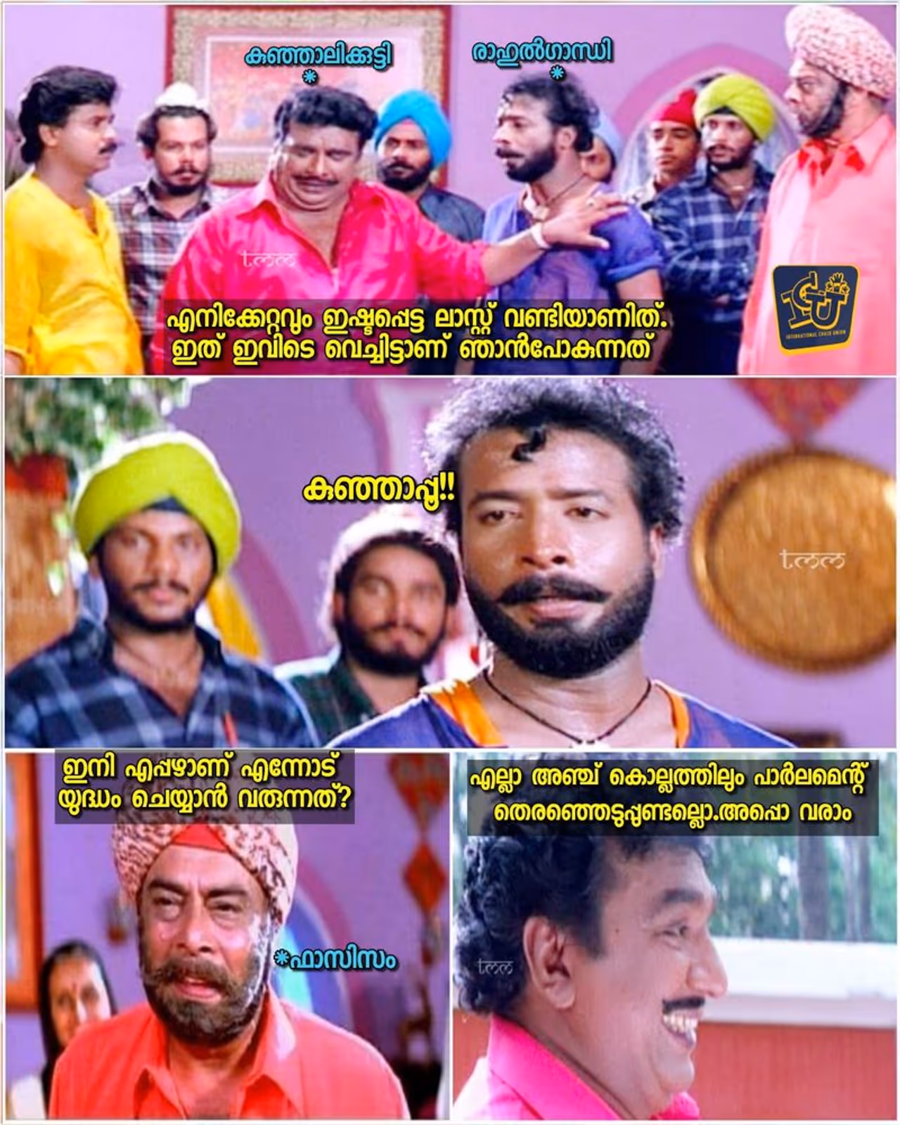 <p>ട്രോള്‍ കടപ്പാട് &nbsp;: Abdul Naser&nbsp;&nbsp;, ഇന്‍റര്‍ നാഷണല്‍ ചളു യൂണിയന്‍</p>