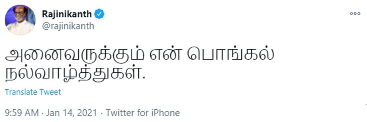 <p>சூப்பர் ஸ்டார் ரஜினிகாந்த் தன்னுடைய ட்விட்டர் பக்கத்தில் ரசிகர்கள் மற்றும் தமிழக மக்களுக்கு பொங்கல் வாழ்த்துக்களை தெரிவித்துள்ளார். அனைவருக்கும் என் பொங்கல் நல்வாழ்த்துகள் என பதிவிட்டுள்ளார். </p> <p>சூப்பர் ஸ்டார் ரஜினிகாந்த் தன்னுடைய ட்விட்டர் பக்கத்தில் ரசிகர்கள் மற்றும் தமிழக மக்களுக்கு பொங்கல் வாழ்த்துக்களை தெரிவித்துள்ளார். அனைவருக்கும் என் பொங்கல் நல்வாழ்த்துகள் என பதிவிட்டுள்ளார். </p>