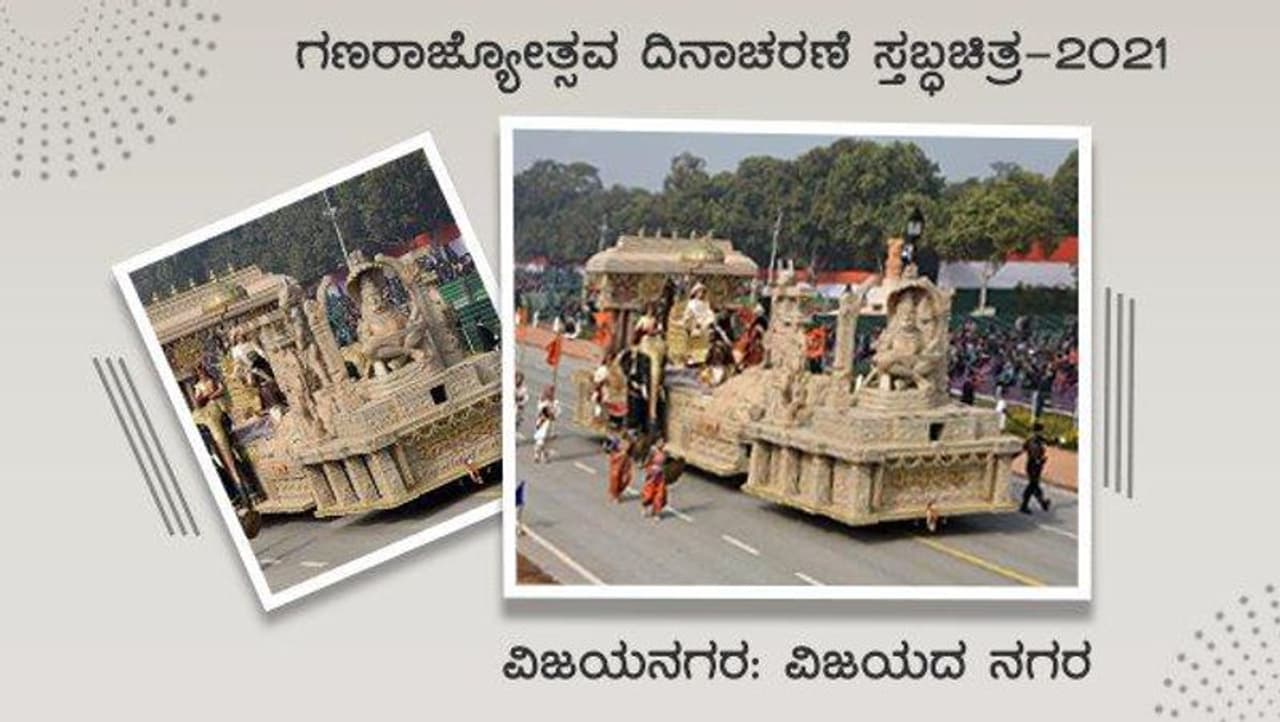 <p>ಈ ಬಾರಿಯ ಗಣರಾಜ್ಯೋತ್ಸವ ದಿನಾಚರಣೆದಂದು ನವದೆಹಲಿಯ ರಾಜಪಥದಲ್ಲಿ ನಡೆಯಲಿರುವ ಸ್ತಬ್ಧಚಿತ್ರ ಮೆರವಣಿಗೆಯಲ್ಲಿ ಭಾಗವಹಿಸಲು ಕರ್ನಾಟಕದಿಂದ ವಿಜಯನಗರ ವೈಭವ ಸಾರುವ ಸ್ತಬ್ಧಚಿತ್ರ ಆಯ್ಕೆಗೊಂಡಿದೆ. </p> <p>ಈ ಬಾರಿಯ ಗಣರಾಜ್ಯೋತ್ಸವ ದಿನಾಚರಣೆದಂದು ನವದೆಹಲಿಯ ರಾಜಪಥದಲ್ಲಿ ನಡೆಯಲಿರುವ ಸ್ತಬ್ಧಚಿತ್ರ ಮೆರವಣಿಗೆಯಲ್ಲಿ ಭಾಗವಹಿಸಲು ಕರ್ನಾಟಕದಿಂದ ವಿಜಯನಗರ ವೈಭವ ಸಾರುವ ಸ್ತಬ್ಧಚಿತ್ರ ಆಯ್ಕೆಗೊಂಡಿದೆ. </p>