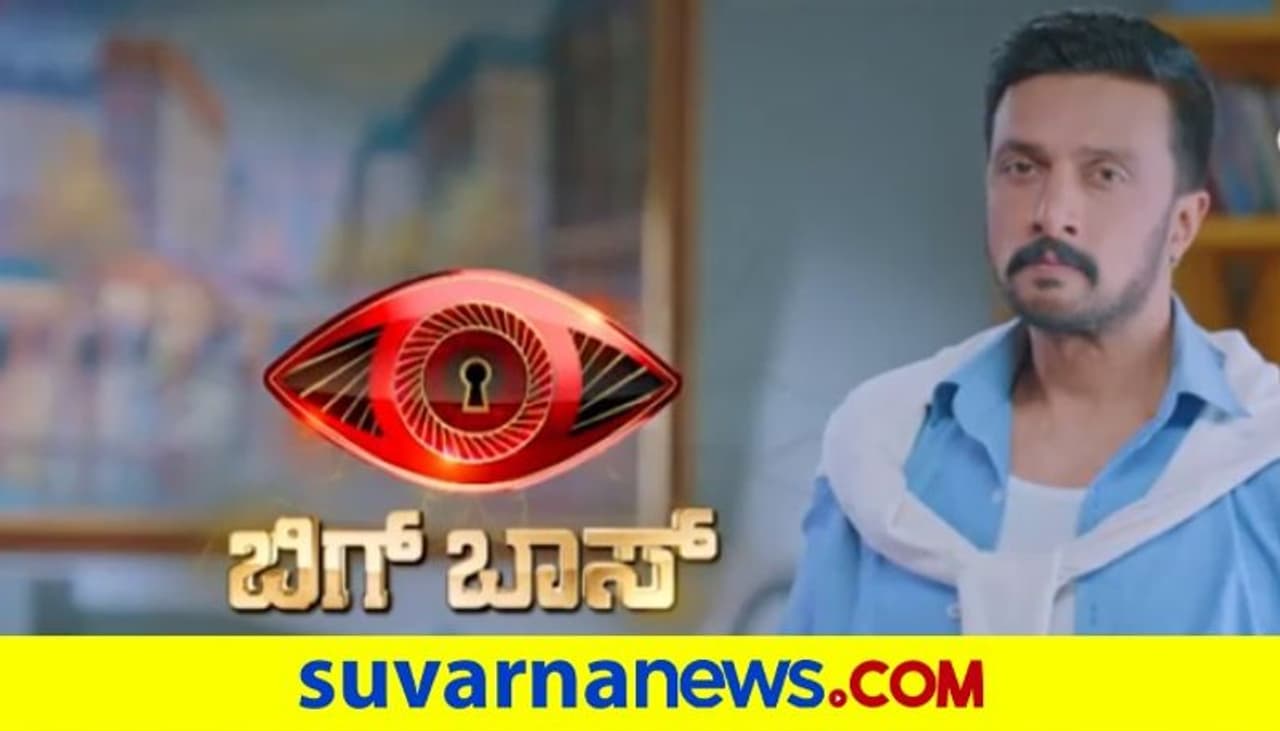 <p> ಕಲರ್ಸ್ ಕನ್ನಡ ವಾಹಿನಿಯಲ್ಲಿ ಫೆ.28ರಿಂದ ಪ್ರಸಾರವಾಗುತ್ತಿರುವ ಬಿಗ್ ಬಾಸ್ ಸೀಸನ್ 8 ರಿಯಾಲಿಟಿ ಶೋ.</p> <p> ಕಲರ್ಸ್ ಕನ್ನಡ ವಾಹಿನಿಯಲ್ಲಿ ಫೆ.28ರಿಂದ ಪ್ರಸಾರವಾಗುತ್ತಿರುವ ಬಿಗ್ ಬಾಸ್ ಸೀಸನ್ 8 ರಿಯಾಲಿಟಿ ಶೋ.</p>