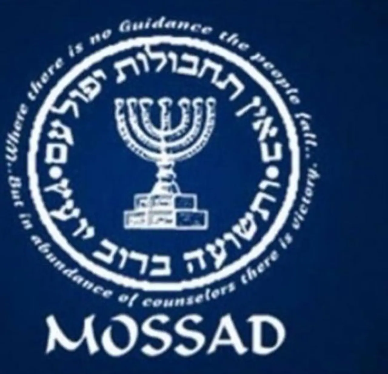 दुनिया की सबसे खतरनाक और प्रभावी खुफिया एजेंसी 