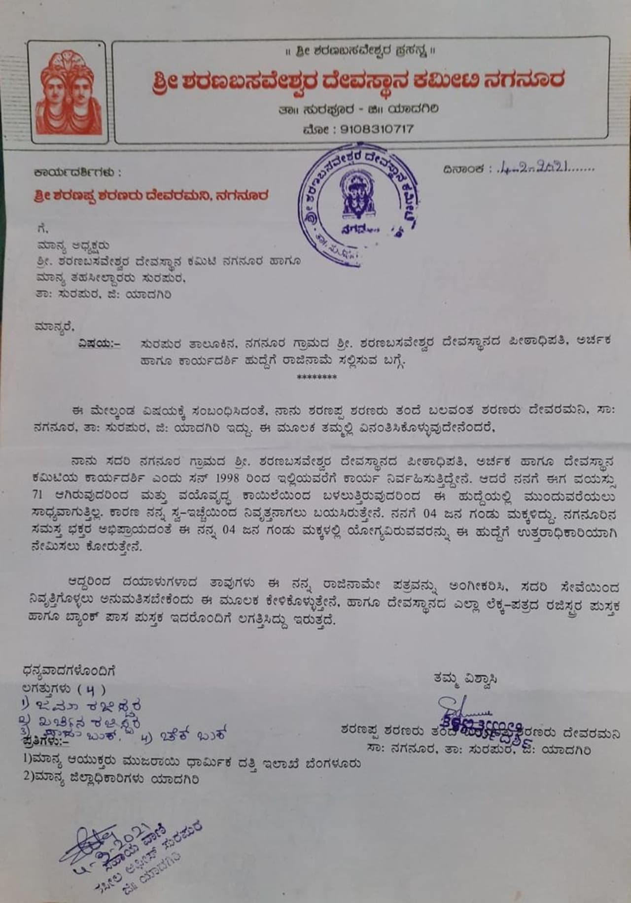 <p>ಈ ಕುರಿತು ಜಿಲ್ಲೆಯ ಸುರಪುರ ತಹಶೀಲ್ದಾರ್ ಅವರಿಗೆ ರಾಜೀನಾಮೆ ಪತ್ರ ಸಲ್ಲಿಸಿದ ಶರಣಪ್ಪ ಶರಣರು </p> <p>ಈ ಕುರಿತು ಜಿಲ್ಲೆಯ ಸುರಪುರ ತಹಶೀಲ್ದಾರ್ ಅವರಿಗೆ ರಾಜೀನಾಮೆ ಪತ್ರ ಸಲ್ಲಿಸಿದ ಶರಣಪ್ಪ ಶರಣರು </p>