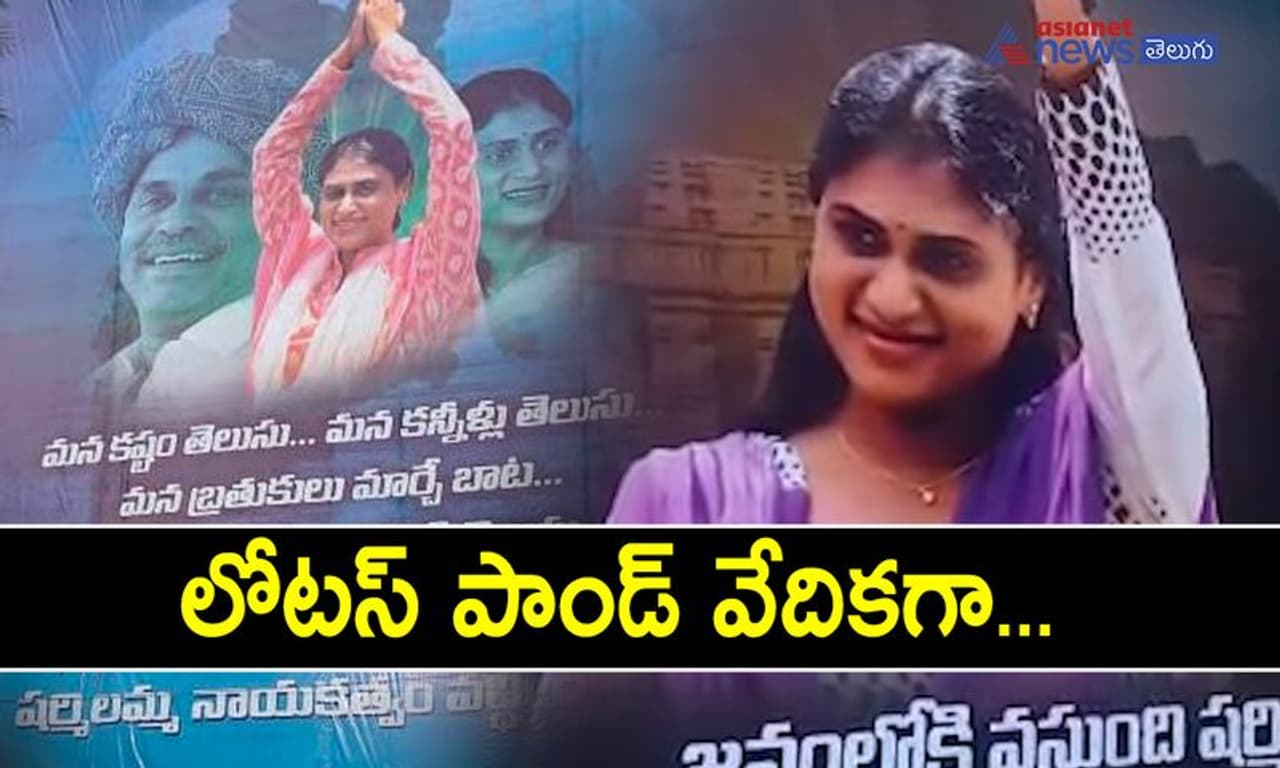 <p>తెలంగాణ రాజకీయాల్లోకి అనూహ్య రీతిలో ఎంట్రీ ఇచ్చారు వైఎస్ షర్మిల. తెలంగాణ కోడలిని అంటూ ఆంధ్రప్రదేశ్ ని వదిలి తెలంగాణ రాష్ట్రంలో చక్రం తిప్పేందుకు సన్నద్ధమవుతున్నారు. ఏప్రిల్ 9న ఖమ్మంలో జరగబోయే బహిరంగ సభ లో ఆమె తన రాజకీయ ప్రస్థానాన్ని ప్రారంభించనున్న విషయం తెలిసిందే. తెలంగాణ రాష్ట్రంలో రాజన్న రాజ్యం ఏర్పాటు చేసేందుకు ఆ రాజన్న పాదయాత్రను ప్రారంభించిన ఏప్రిల్ 9నే పార్టీ ప్రారంభించడానికి ముహూర్తంగా ఎంచుకున్నారు. </p> <p>తెలంగాణ రాజకీయాల్లోకి అనూహ్య రీతిలో ఎంట్రీ ఇచ్చారు వైఎస్ షర్మిల. తెలంగాణ కోడలిని అంటూ ఆంధ్రప్రదేశ్ ని వదిలి తెలంగాణ రాష్ట్రంలో చక్రం తిప్పేందుకు సన్నద్ధమవుతున్నారు. ఏప్రిల్ 9న ఖమ్మంలో జరగబోయే బహిరంగ సభ లో ఆమె తన రాజకీయ ప్రస్థానాన్ని ప్రారంభించనున్న విషయం తెలిసిందే. తెలంగాణ రాష్ట్రంలో రాజన్న రాజ్యం ఏర్పాటు చేసేందుకు ఆ రాజన్న పాదయాత్రను ప్రారంభించిన ఏప్రిల్ 9నే పార్టీ ప్రారంభించడానికి ముహూర్తంగా ఎంచుకున్నారు. </p>