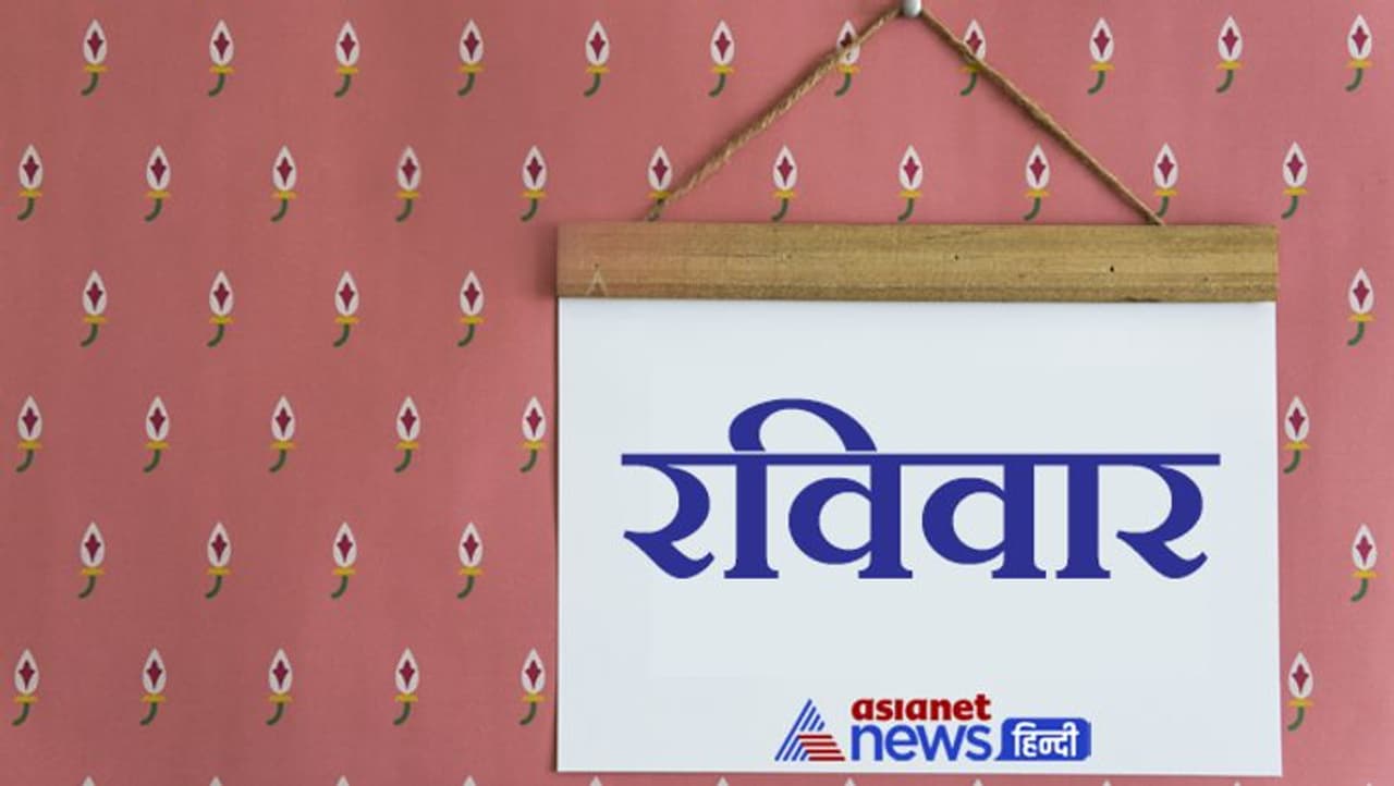 <p>ಇಡೀ ವಾರ ಸಂತೋಷವನ್ನು ಪಡೆಯಲು ಭಾನುವಾರ ಈ ಕೆಲಸವನ್ನು ಮಾಡಿ<br />ಭಾನುವಾರ ಮಾಡಬೇಕಾದದ್ದು ಕೆಲಸಗಳ ಯೋಜನೆ / ಪ್ಲಾನಿಂಗ್, ಇದು ಮುಂದಿನ ವಾರಗಳಲ್ಲಿ ಆರಾಮ ಮತ್ತು ಸೌಕರ್ಯದ ಮೂಲ.</p> <p>ಇಡೀ ವಾರ ಸಂತೋಷವನ್ನು ಪಡೆಯಲು ಭಾನುವಾರ ಈ ಕೆಲಸವನ್ನು ಮಾಡಿ<br />ಭಾನುವಾರ ಮಾಡಬೇಕಾದದ್ದು ಕೆಲಸಗಳ ಯೋಜನೆ / ಪ್ಲಾನಿಂಗ್, ಇದು ಮುಂದಿನ ವಾರಗಳಲ್ಲಿ ಆರಾಮ ಮತ್ತು ಸೌಕರ್ಯದ ಮೂಲ.</p>