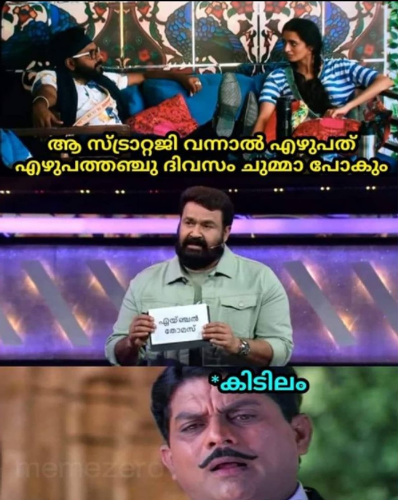 ആ സട്രാറ്റജി വന്നാൽ എഴുപത് എഴുപത്തഞ്ച് ദിവസം ചുമ്മാ അങ്ങ് പോകും. .. ഏഞ്ചലിനോട് അന്നൊരു ദിവസം കിടിലം ഫിറോസ് പറഞ്ഞതായിരുന്നു ഇത്. എന്നാൽ അത് കഴിഞ്ഞ് അടുത്ത ദിവസം ഏഞ്ചൽ പുറത്തായി. അഡോണിയുമായുള്ള പ്രണയം സ്ട്രാറ്റജി ആയിരുന്നു എന്ന് പുറത്തുവന്ന ശേഷം വ്യക്തമാകുകയും ചെയ്തു. ഇതായിരുന്നു ട്രോളിനാധാരം. ആ സട്രാറ്റജി വന്നാൽ എഴുപത് എഴുപത്തഞ്ച് ദിവസം ചുമ്മാ അങ്ങ് പോകും. .. ഏഞ്ചലിനോട് അന്നൊരു ദിവസം കിടിലം ഫിറോസ് പറഞ്ഞതായിരുന്നു ഇത്. എന്നാൽ അത് കഴിഞ്ഞ് അടുത്ത ദിവസം ഏഞ്ചൽ പുറത്തായി. അഡോണിയുമായുള്ള പ്രണയം സ്ട്രാറ്റജി ആയിരുന്നു എന്ന് പുറത്തുവന്ന ശേഷം വ്യക്തമാകുകയും ചെയ്തു. ഇതായിരുന്നു ട്രോളിനാധാരം.