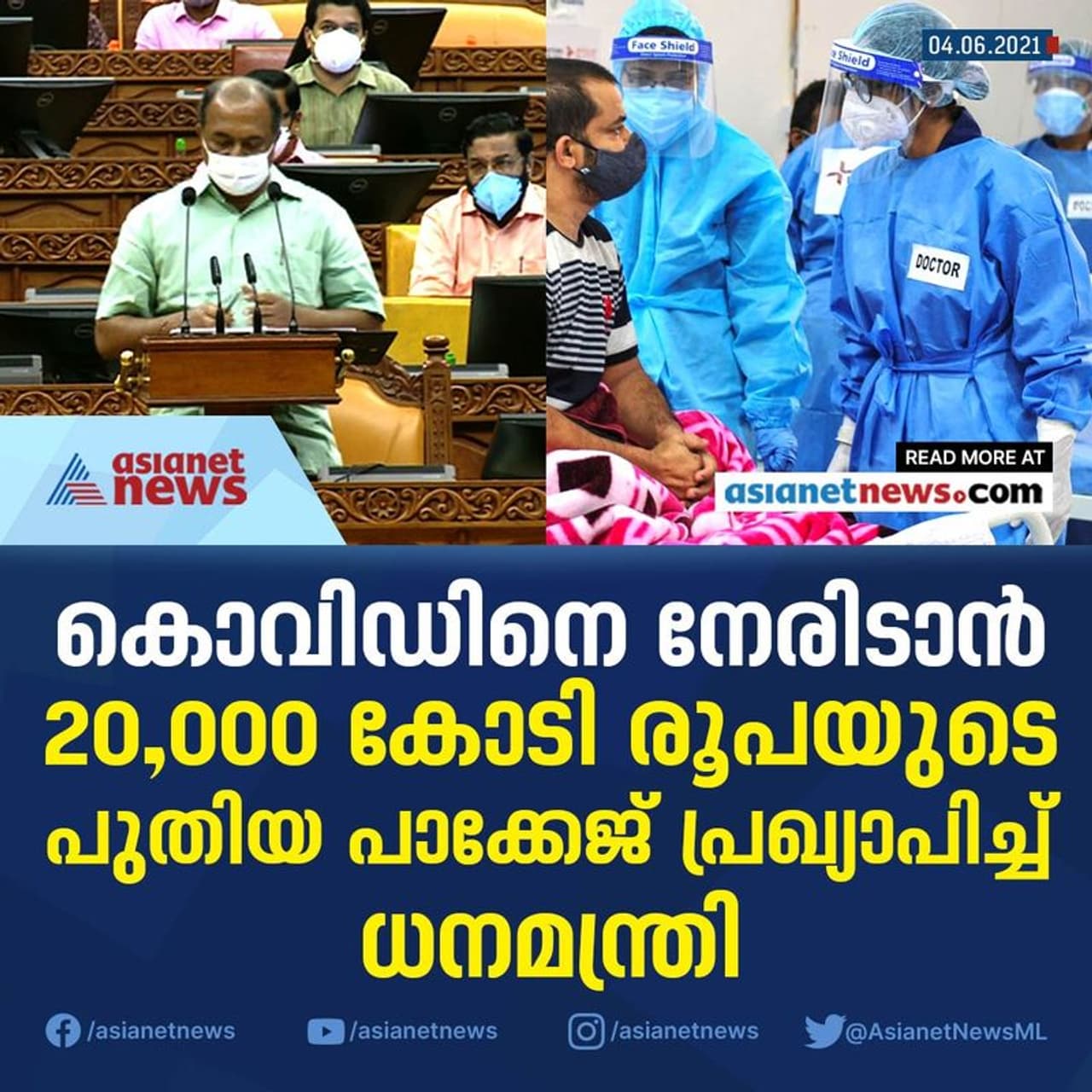 <p>കൊവിഡ് രണ്ടാം തരംഗം സൃഷ്ടിച്ച പ്രതിസന്ധികളെ അതിജീവിക്കാനും മൂന്നാം തരംഗത്തിന് തടയിടാനും ലക്ഷ്യമിട്ടുള്ള വിപുലമായ പദ്ധതികള്ക്കാണ് ബജറ്റില് പ്രധാനമായും ഉന്നല് നല്കിയിരിക്കുന്നത്. ഒപ്പം കൊവിഡ് കാരണം പ്രതിസന്ധിയിലായ വിവിധ മേഖലകള്ക്കുള്ള പ്രത്യേക പാക്കേജുകളും പ്രഖ്യാപിച്ചു.</p> <p>കൊവിഡ് രണ്ടാം തരംഗം സൃഷ്ടിച്ച പ്രതിസന്ധികളെ അതിജീവിക്കാനും മൂന്നാം തരംഗത്തിന് തടയിടാനും ലക്ഷ്യമിട്ടുള്ള വിപുലമായ പദ്ധതികള്ക്കാണ് ബജറ്റില് പ്രധാനമായും ഉന്നല് നല്കിയിരിക്കുന്നത്. ഒപ്പം കൊവിഡ് കാരണം പ്രതിസന്ധിയിലായ വിവിധ മേഖലകള്ക്കുള്ള പ്രത്യേക പാക്കേജുകളും പ്രഖ്യാപിച്ചു.</p>