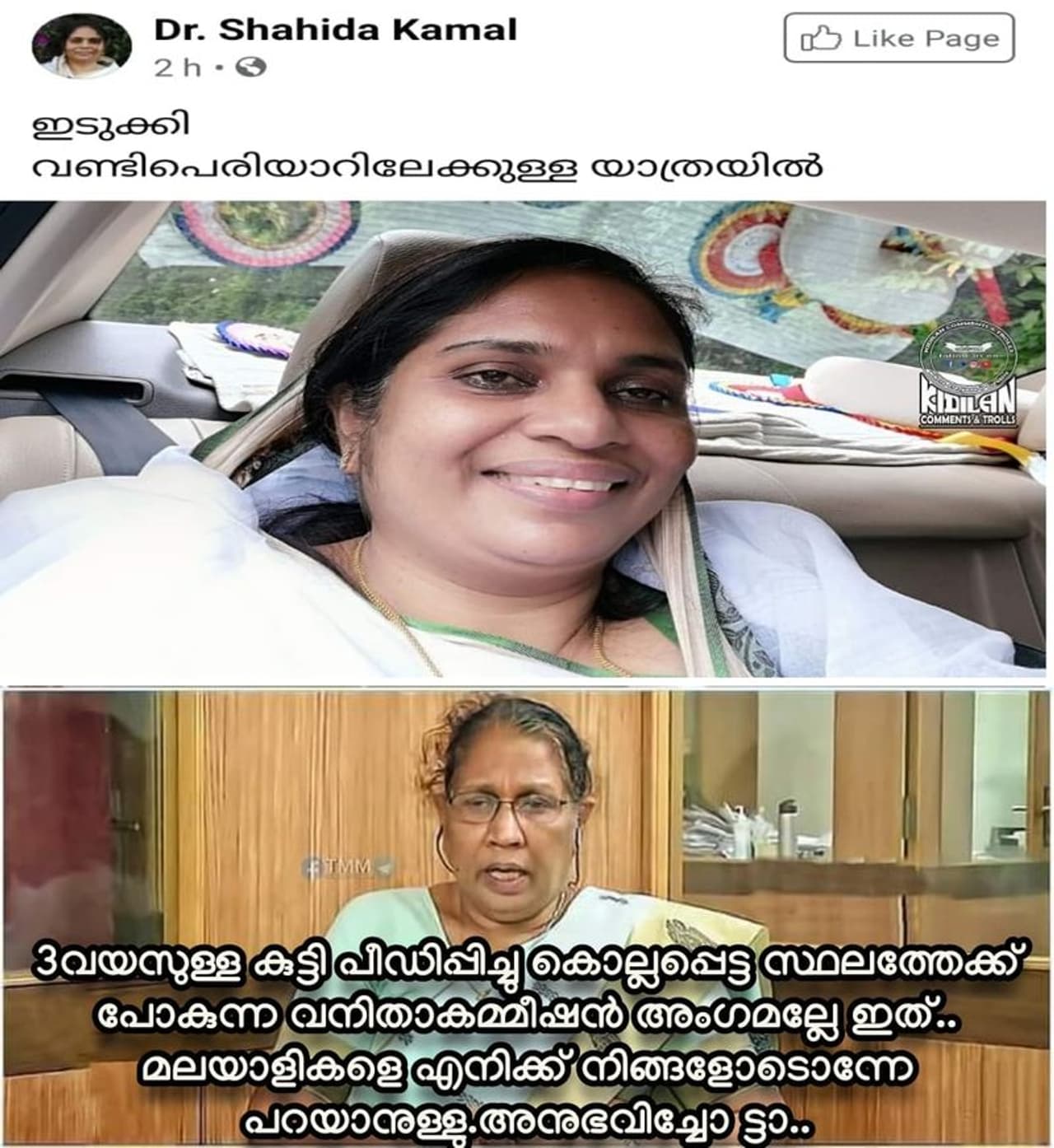 <p>ഷാഹിദാ കമാലിന്റെ ഫേസ്ബുക്ക് പോസ്റ്റിനെതിരേയുള്ള ട്രോള്.</p> <p>ഷാഹിദാ കമാലിന്റെ ഫേസ്ബുക്ക് പോസ്റ്റിനെതിരേയുള്ള ട്രോള്.</p>