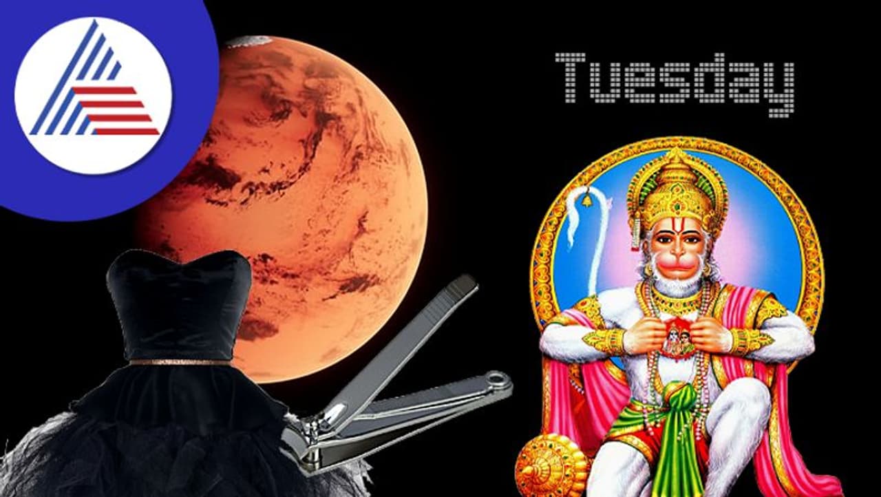 ಧರ್ಮಗ್ರಂಥಗಳ ಪ್ರಕಾರ, ವಾರದ ಪ್ರತಿ ದಿನವೂ ವಿಭಿನ್ನ ದೇವತೆಗಳಿಗೆ ಸಮರ್ಪಿತವಾಗಿದೆ. ಸೋಮವಾರ ಶಿವನ ದಿನ, ಮಂಗಳವಾರ ಹನುಮಂತನ ದಿನ, ಬುಧವಾರ ಗಣಪತಿಯ ದಿನ, ಗುರುವಾರ ವಿಷ್ಣುವಿನ ದಿನ, ಶುಕ್ರವಾರ ಲಕ್ಷ್ಮಿಯ ದಿನ, ಶನಿವಾರ ಶನಿ ದೇವರ ದಿನ. ಅಂತೆಯೇ ವಾರದ ಪ್ರತಿ ದಿನವೂ ಒಂದೊಂದು ಗ್ರಹಗಳಿಗೆ ಸಂಬಂಧಿಸಿದೆ. ಧರ್ಮಗ್ರಂಥದ ಪ್ರಕಾರ ಮಂಗಳವಾರ(Tuesday) ಮಂಗಳ ಗ್ರಹಕ್ಕೆ ಮೀಸಲಾದ ದಿನ. ಆದ್ದರಿಂದ ಯೋಗಕ್ಷೇಮ ದುರ್ಬಲವಾಗಿರುವವರು ಮಂಗಳವಾರದ ವಿಶೇಷ ಸಲಹೆಯನ್ನು ಅನುಸರಿಸಬೇಕು. ಇದಲ್ಲದೆ, ಮಂಗಳವಾರ ಈ ಐದು ವಿಷಯಗಳನ್ನು ಮರೆಯಬೇಡಿ ಮರೆತರೆ ಇದು ಆರ್ಥಿಕ ನಷ್ಟ ಮತ್ತು ಆರೋಗ್ಯ ಹಾನಿಗೆ ಕಾರಣವಾಗಬಹುದು. ಧರ್ಮಗ್ರಂಥಗಳ ಪ್ರಕಾರ, ವಾರದ ಪ್ರತಿ ದಿನವೂ ವಿಭಿನ್ನ ದೇವತೆಗಳಿಗೆ ಸಮರ್ಪಿತವಾಗಿದೆ. ಸೋಮವಾರ ಶಿವನ ದಿನ, ಮಂಗಳವಾರ ಹನುಮಂತನ ದಿನ, ಬುಧವಾರ ಗಣಪತಿಯ ದಿನ, ಗುರುವಾರ ವಿಷ್ಣುವಿನ ದಿನ, ಶುಕ್ರವಾರ ಲಕ್ಷ್ಮಿಯ ದಿನ, ಶನಿವಾರ ಶನಿ ದೇವರ ದಿನ. ಅಂತೆಯೇ ವಾರದ ಪ್ರತಿ ದಿನವೂ ಒಂದೊಂದು ಗ್ರಹಗಳಿಗೆ ಸಂಬಂಧಿಸಿದೆ. ಧರ್ಮಗ್ರಂಥದ ಪ್ರಕಾರ ಮಂಗಳವಾರ(Tuesday) ಮಂಗಳ ಗ್ರಹಕ್ಕೆ ಮೀಸಲಾದ ದಿನ. ಆದ್ದರಿಂದ ಯೋಗಕ್ಷೇಮ ದುರ್ಬಲವಾಗಿರುವವರು ಮಂಗಳವಾರದ ವಿಶೇಷ ಸಲಹೆಯನ್ನು ಅನುಸರಿಸಬೇಕು. ಇದಲ್ಲದೆ, ಮಂಗಳವಾರ ಈ ಐದು ವಿಷಯಗಳನ್ನು ಮರೆಯಬೇಡಿ ಮರೆತರೆ ಇದು ಆರ್ಥಿಕ ನಷ್ಟ ಮತ್ತು ಆರೋಗ್ಯ ಹಾನಿಗೆ ಕಾರಣವಾಗಬಹುದು.