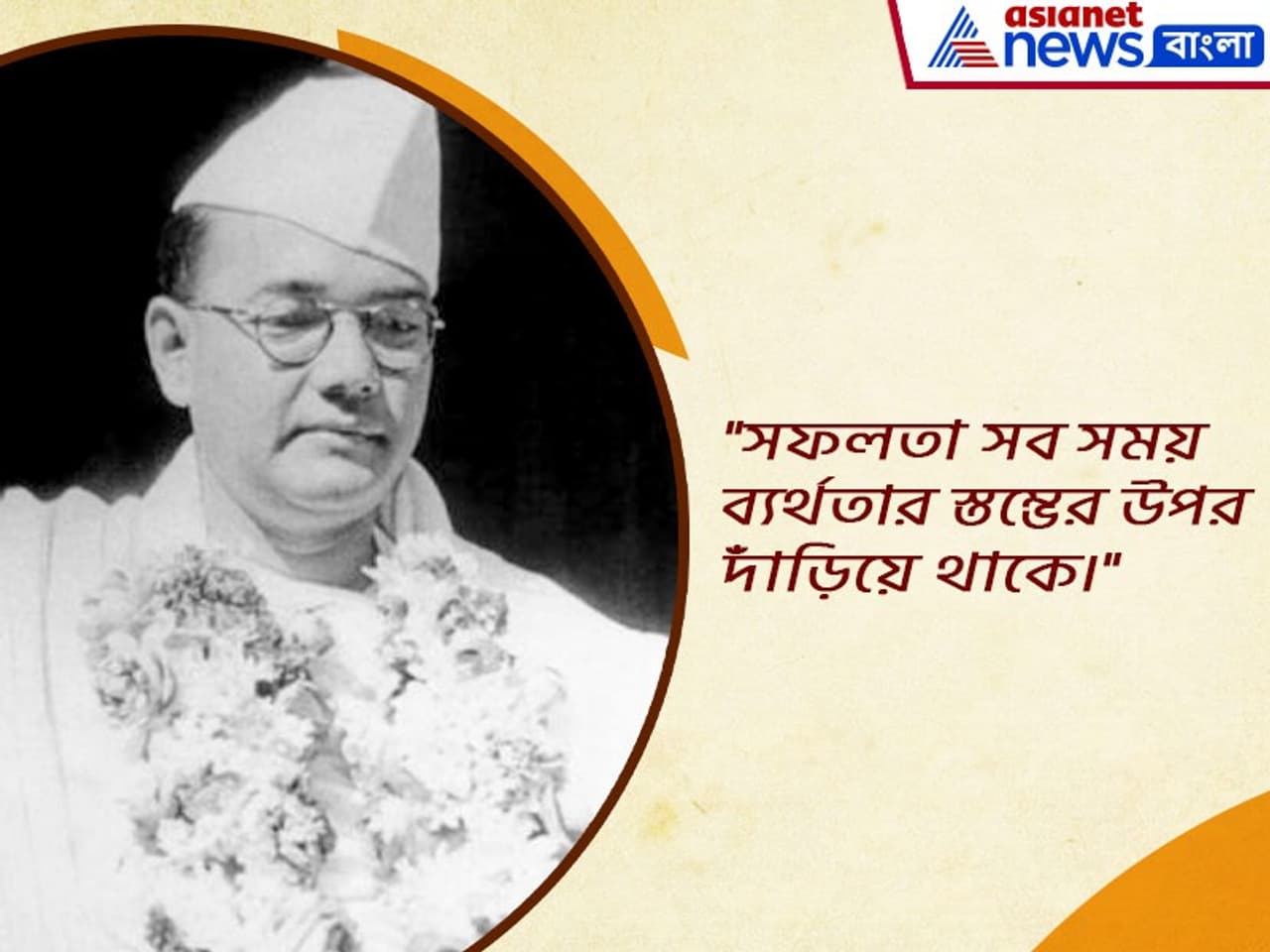 "সফলতা সব সময় ব্যর্থতার স্তম্ভের উপর দাঁড়িয়ে থাকে।"
