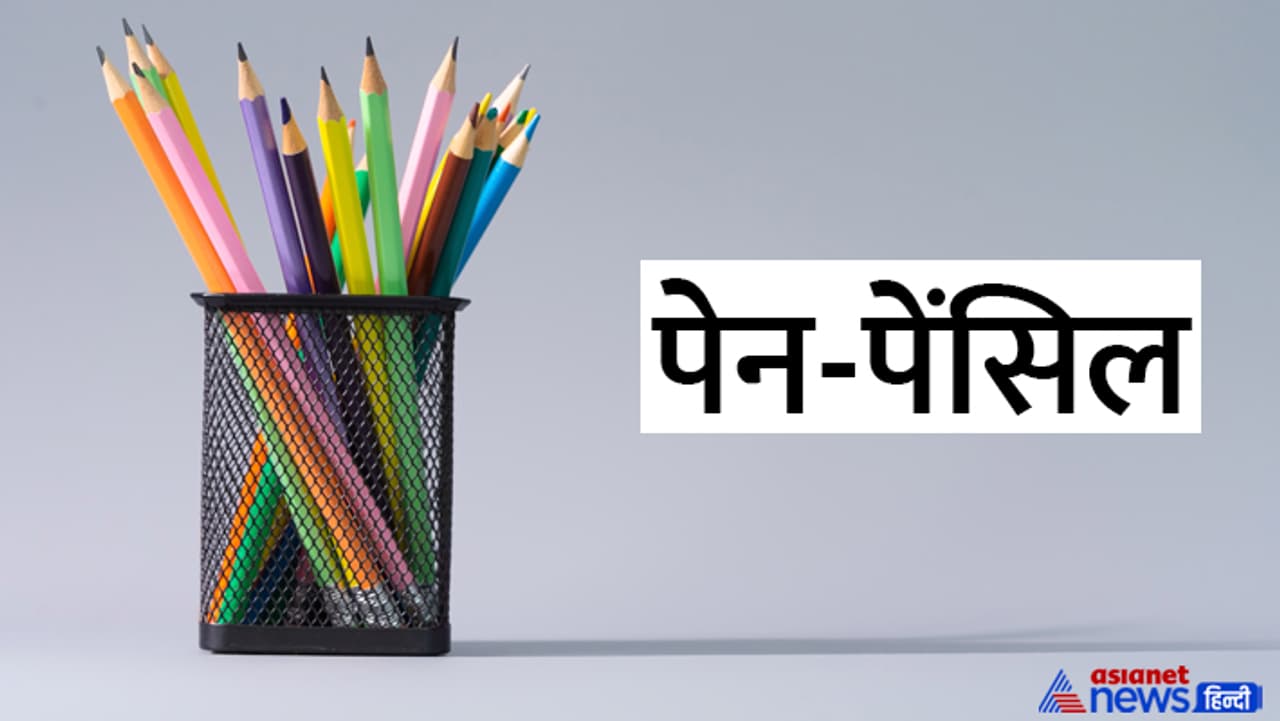 पेन पेंसिल पेन पेंसिल