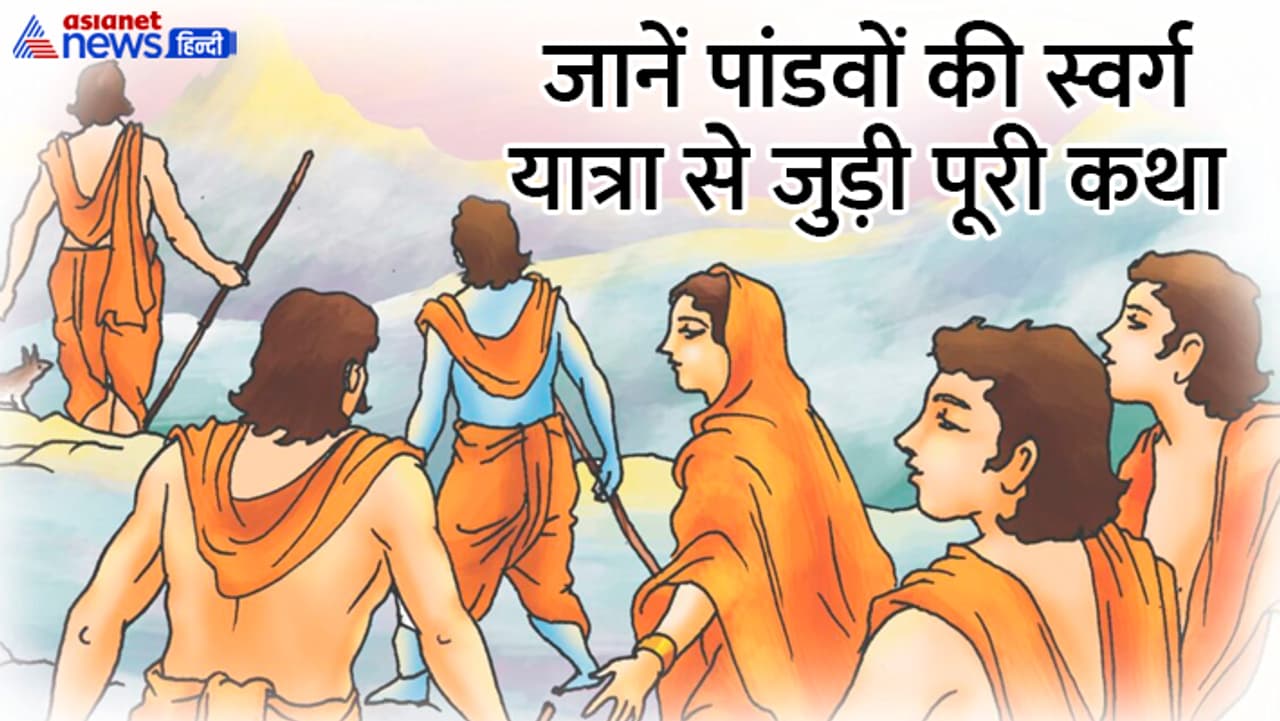कैसे शुरू हुई पांडवों की स्वर्ग यात्रा? कैसे शुरू हुई पांडवों की स्वर्ग यात्रा?