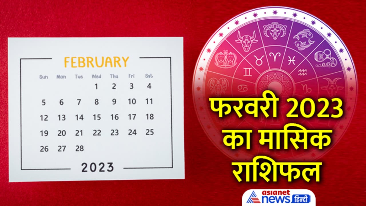 फरवरी 2023 का मासिक राशिफल फरवरी 2023 का मासिक राशिफल