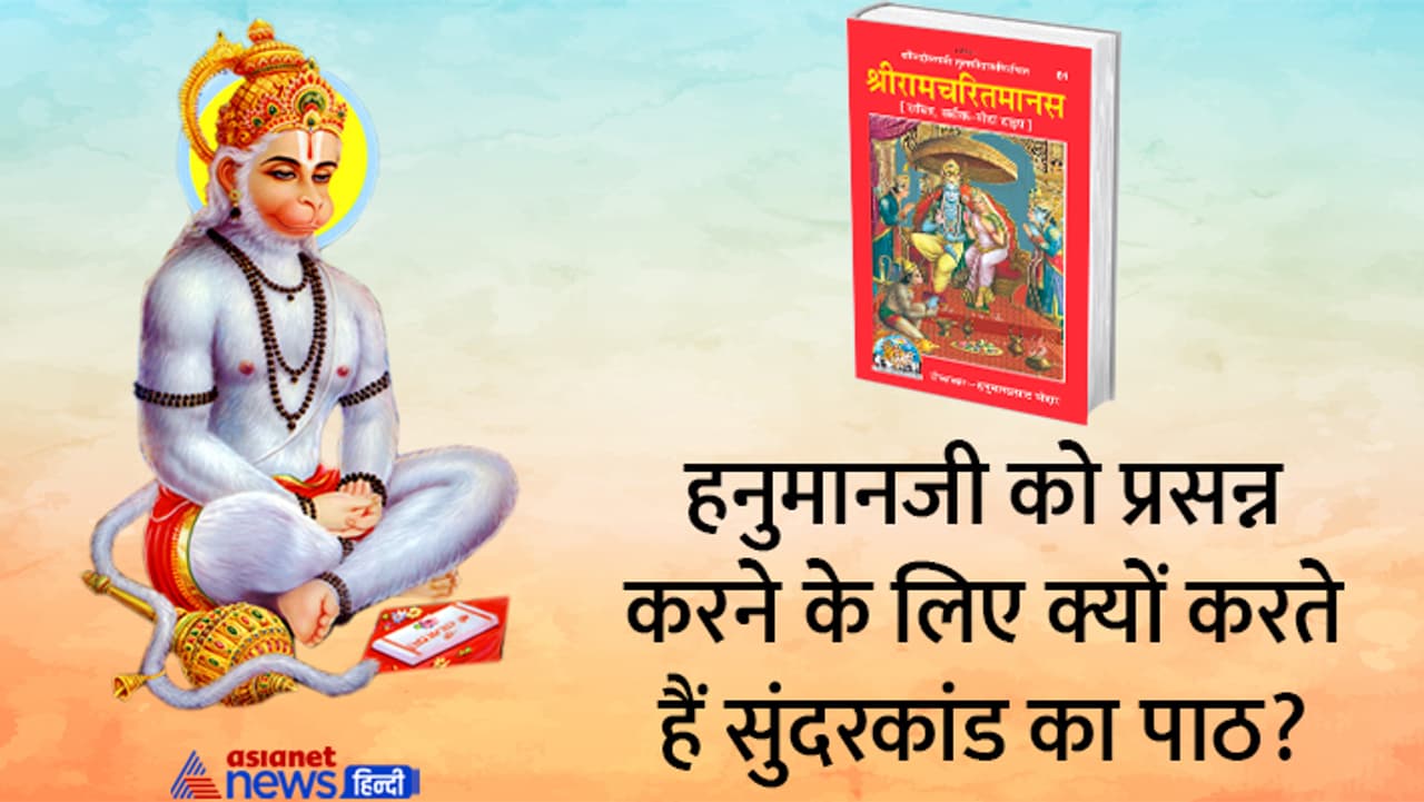 क्यों करते हैं सुंदरकांड का पाठ?