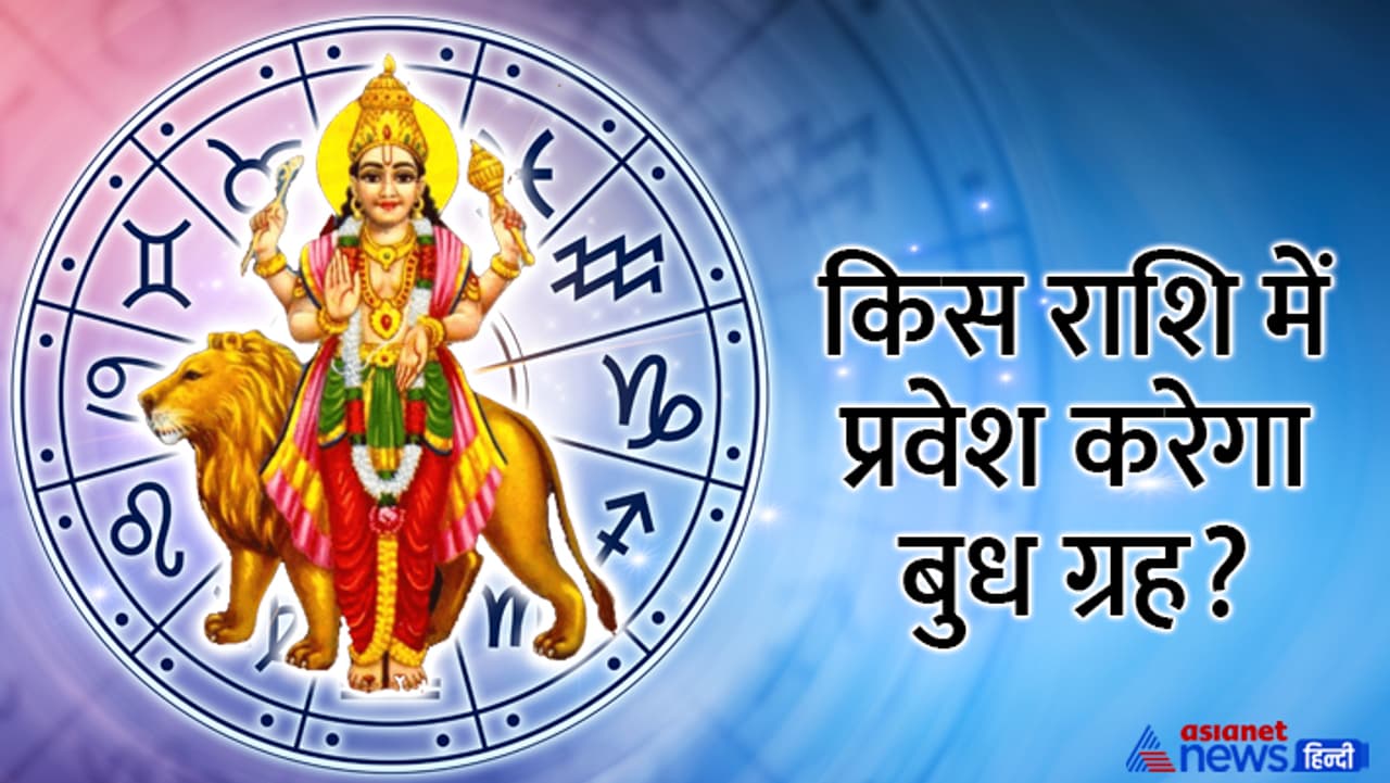 7 फरवरी को बुध बदलेगा राशि