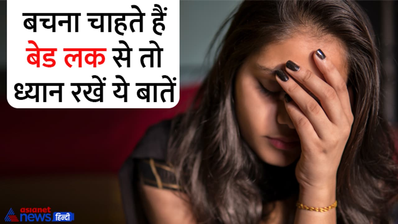 जानें कैसे दूर करें बेड लक... जानें कैसे दूर करें बेड लक...