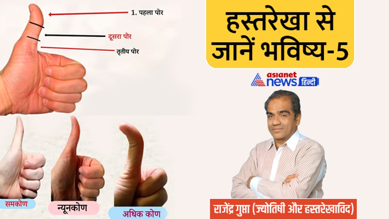 हस्तरेखा में है अंगूठे का खास महत्व