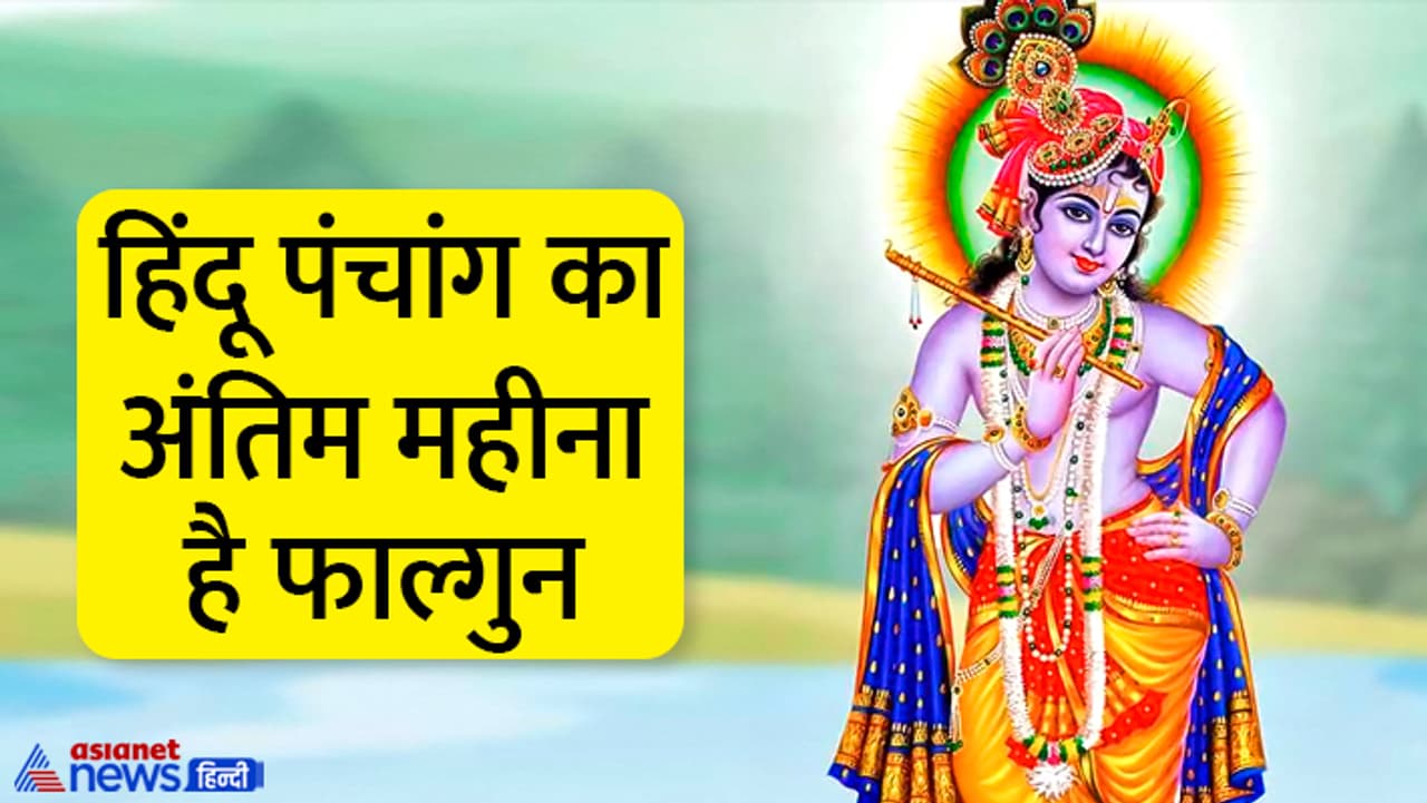 फाल्गुन मास में करें ये उपाय फाल्गुन मास में करें ये उपाय