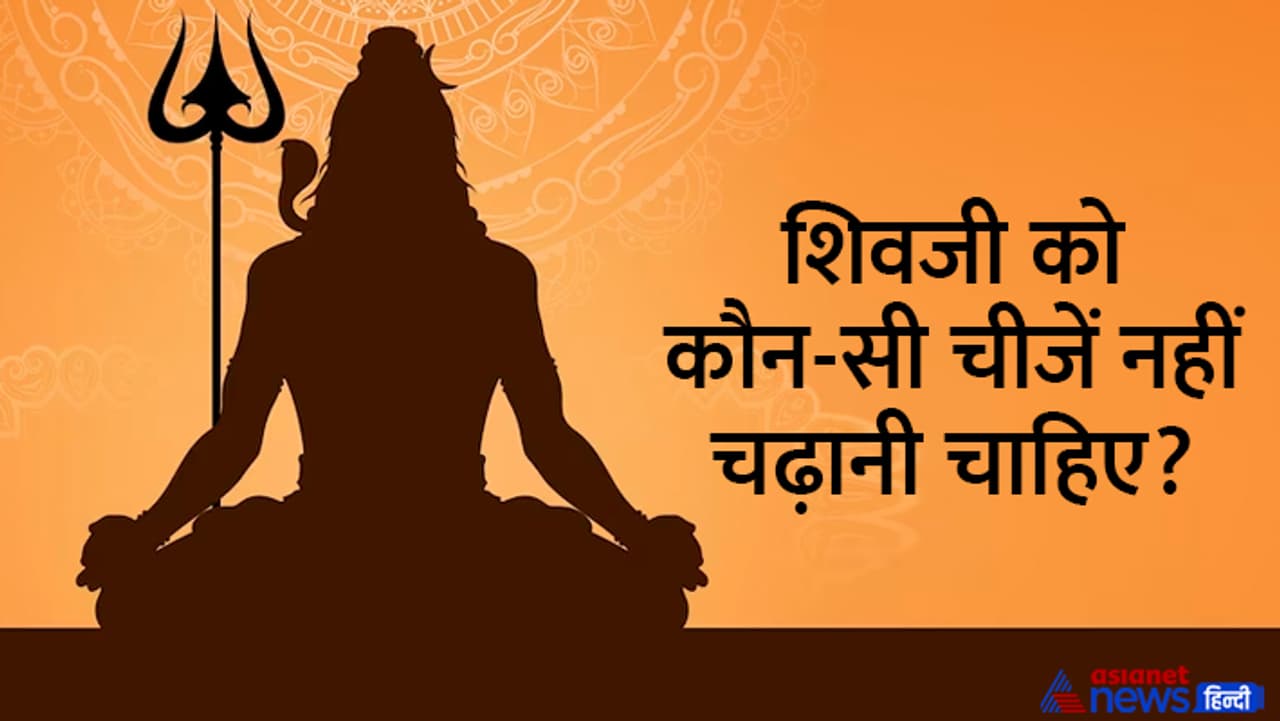 शिव पूजा में रखें इन बातों का ध्यान... शिव पूजा में रखें इन बातों का ध्यान...