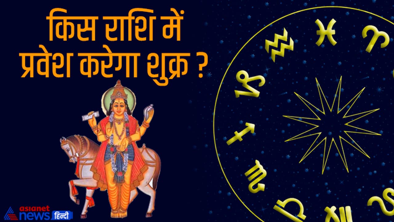 शुक्र का राशिफल शुक्र का राशिफल