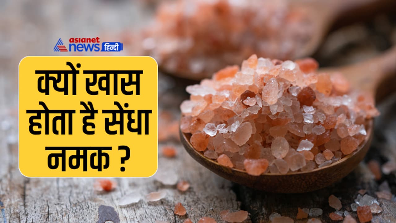 जानें सेंधा नमक से जुड़ी खास बातें जानें सेंधा नमक से जुड़ी खास बातें