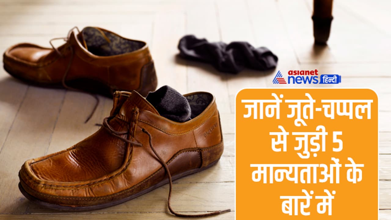 ये हैं चप्पल जूतों से जुड़ी कुछ मान्यताएं ये हैं चप्पल जूतों से जुड़ी कुछ मान्यताएं