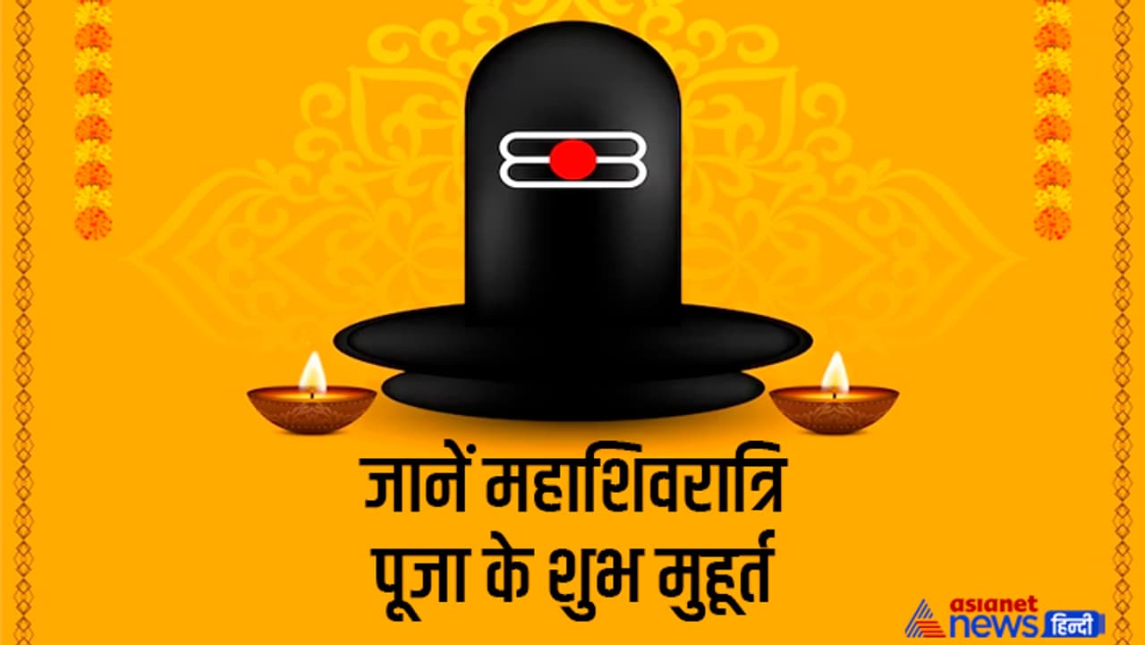 जानें महाशिवरात्रि से जुड़ी खास बातें... जानें महाशिवरात्रि से जुड़ी खास बातें...