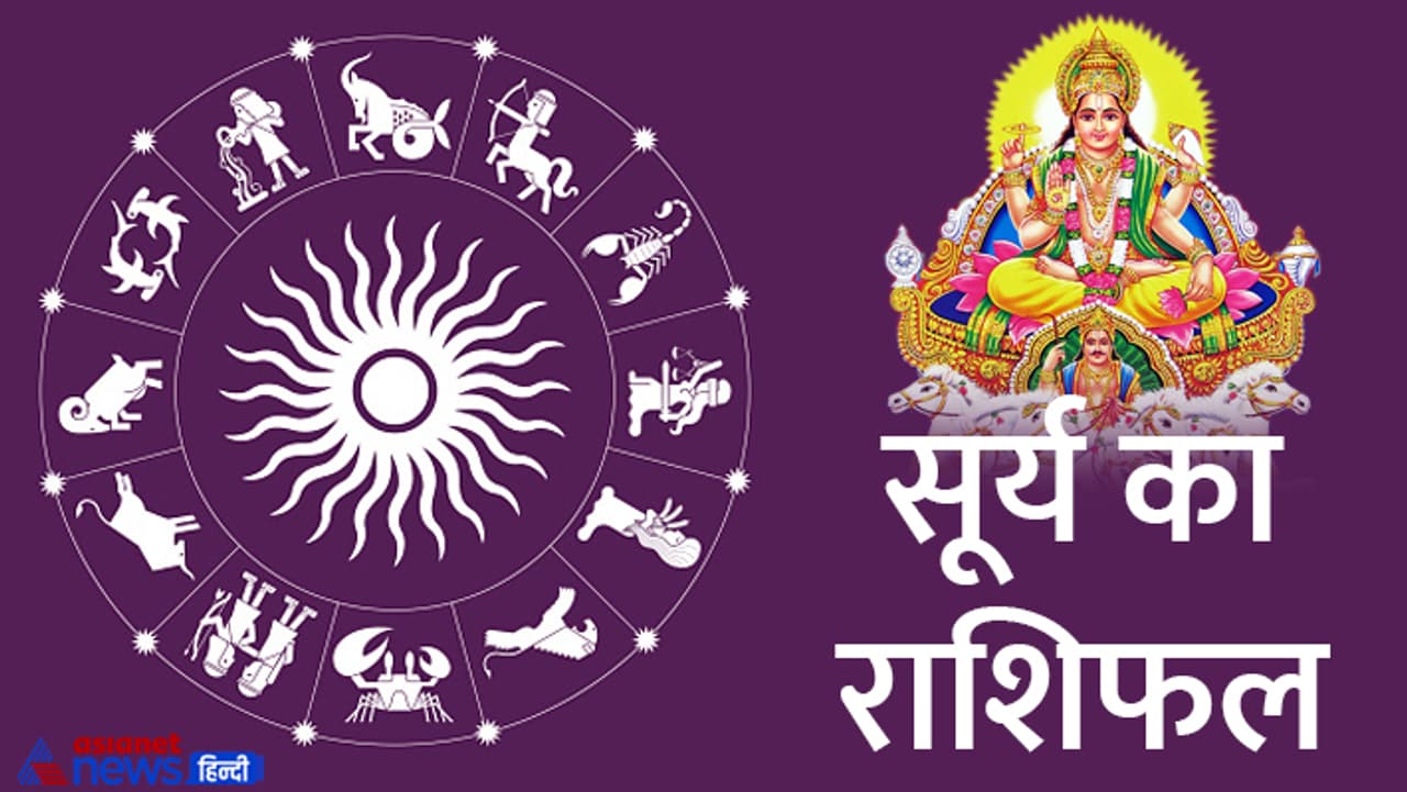 सूर्य का राशिफल
