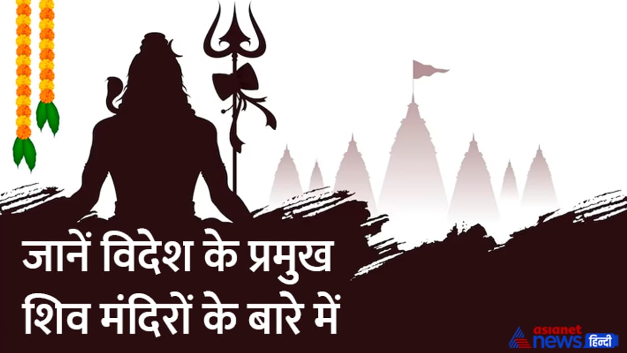 ये हैं विदेश के प्रमुख शिव मंदिर...