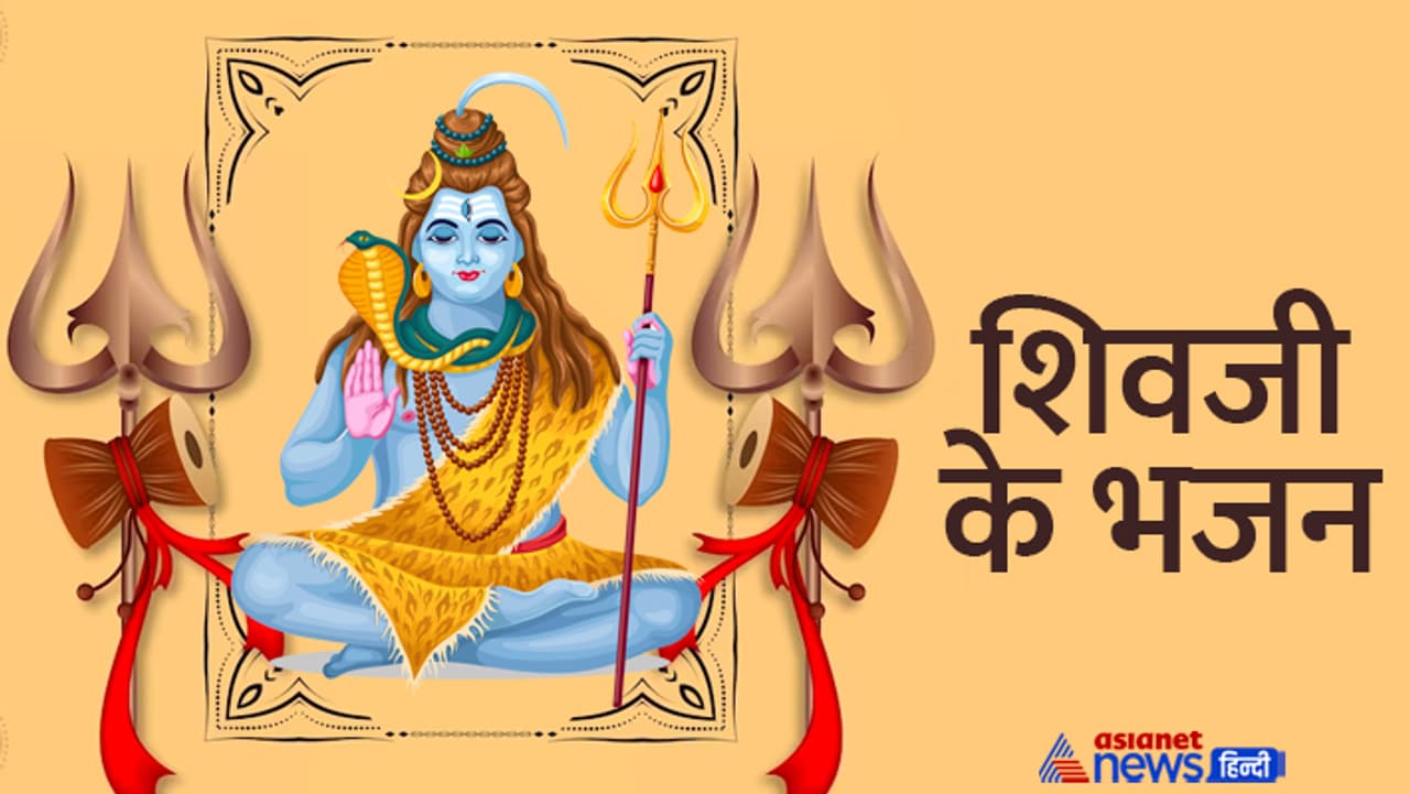 शिवजी के प्रसिद्ध भजन...