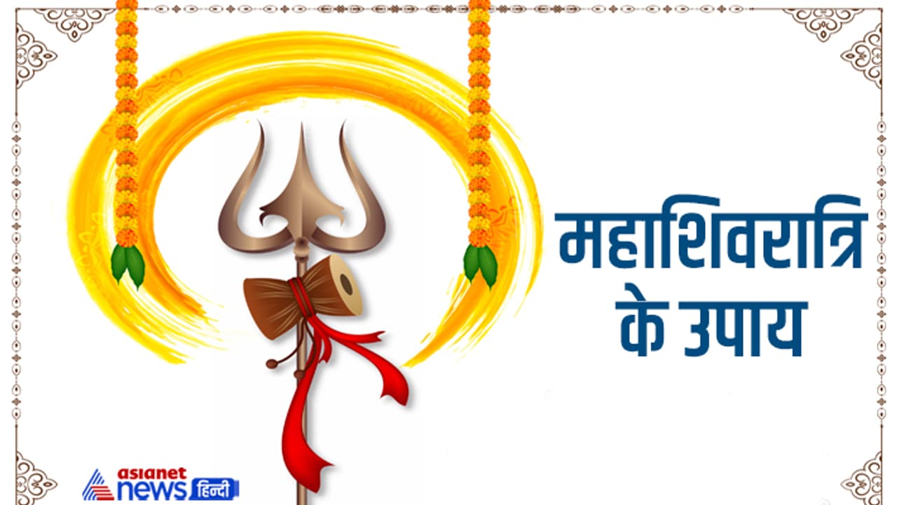 महाशिवरात्रि के उपाय महाशिवरात्रि के उपाय