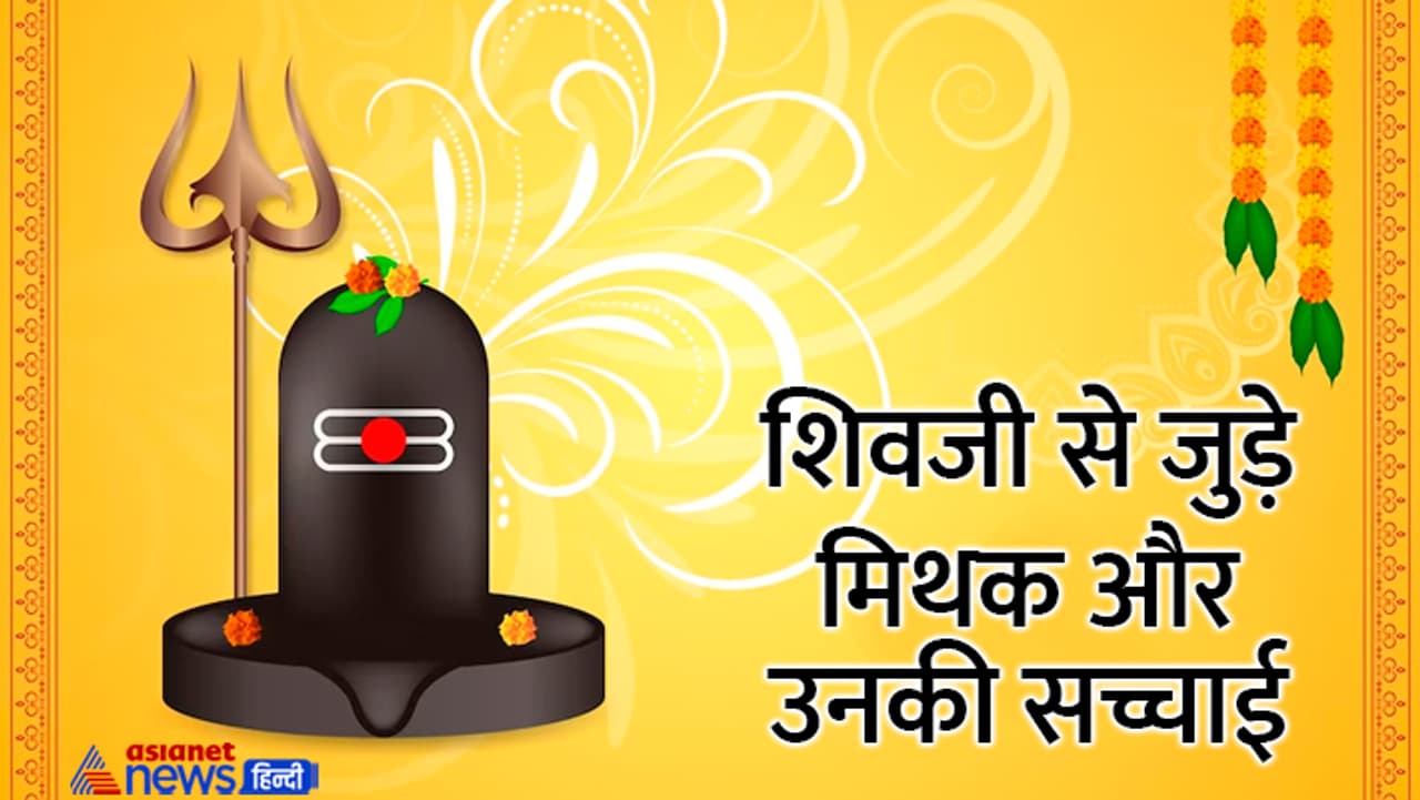 शिवजी से जुड़े मिथक... शिवजी से जुड़े मिथक...