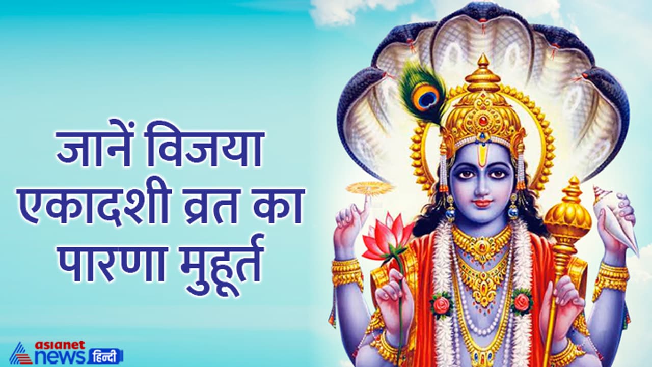 जानें विजया एकादशी से जुड़ी खास बातें...