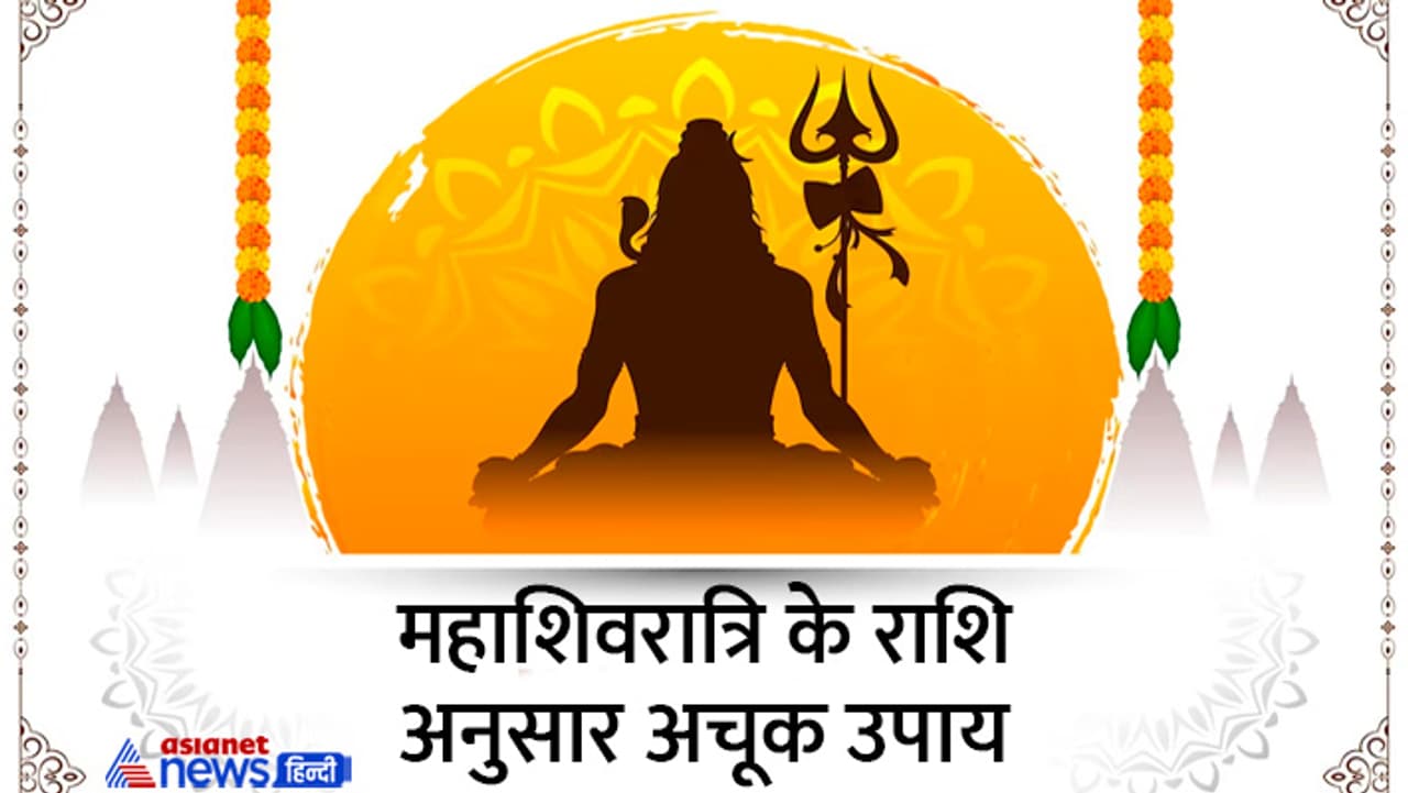 ये हैं महाशिवरात्रि के राशि अनुसार उपाय... ये हैं महाशिवरात्रि के राशि अनुसार उपाय...